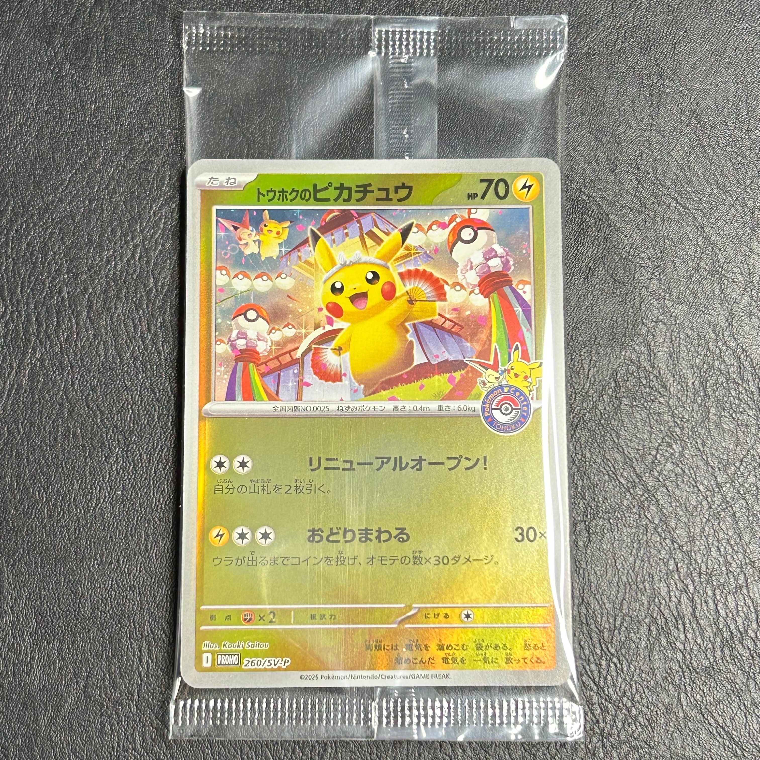トウホクのピカチュウ P [SV-P 260](スペシャルBOX「ポケモンセンタートウホク」)