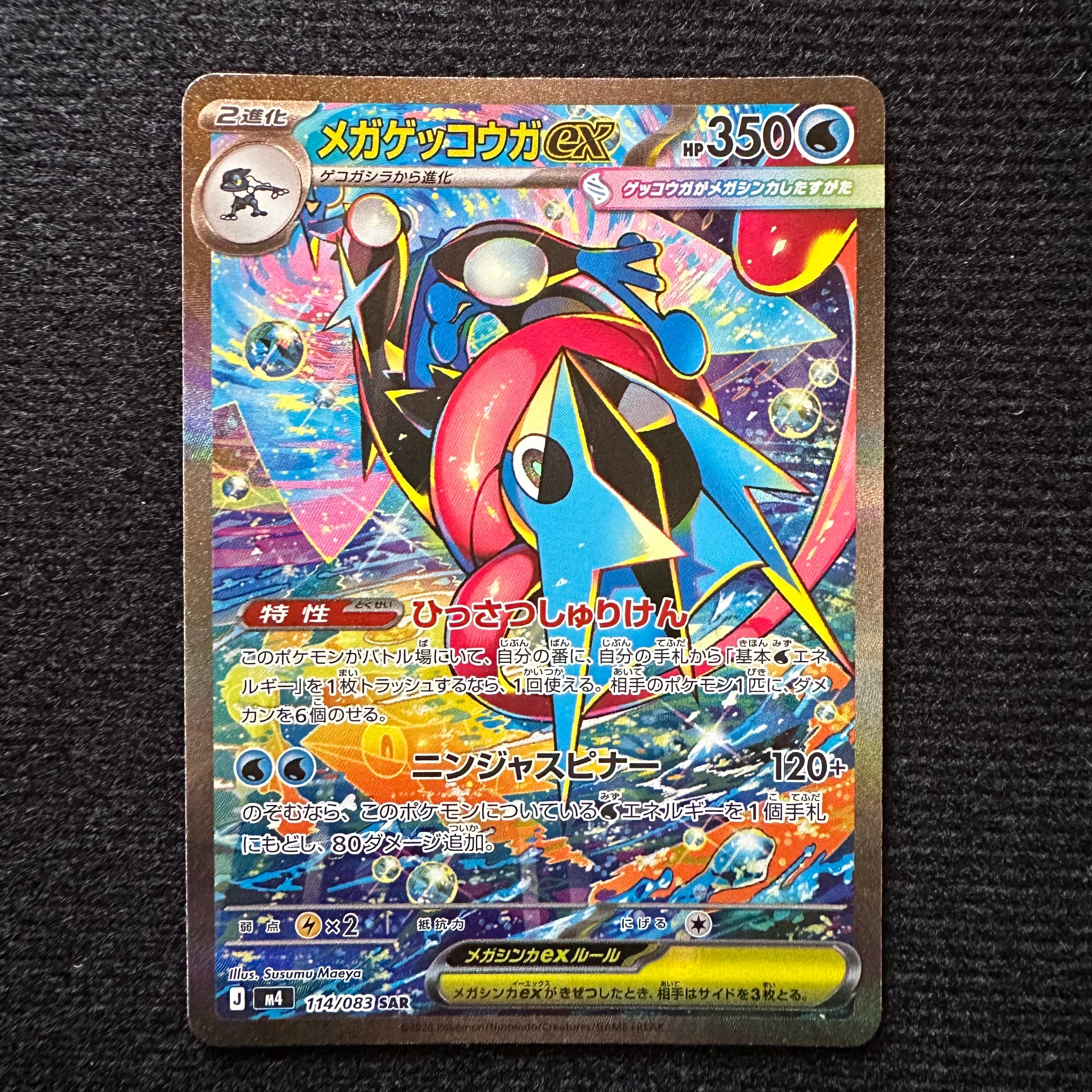 メガゲッコウガex SAR [M4 114/083](拡張パック「ニンジャスピナー」)