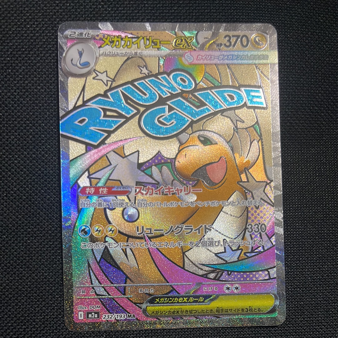 メガカイリューex MA [M2a 232/193](ハイクラスパック「MEGAドリームex」)