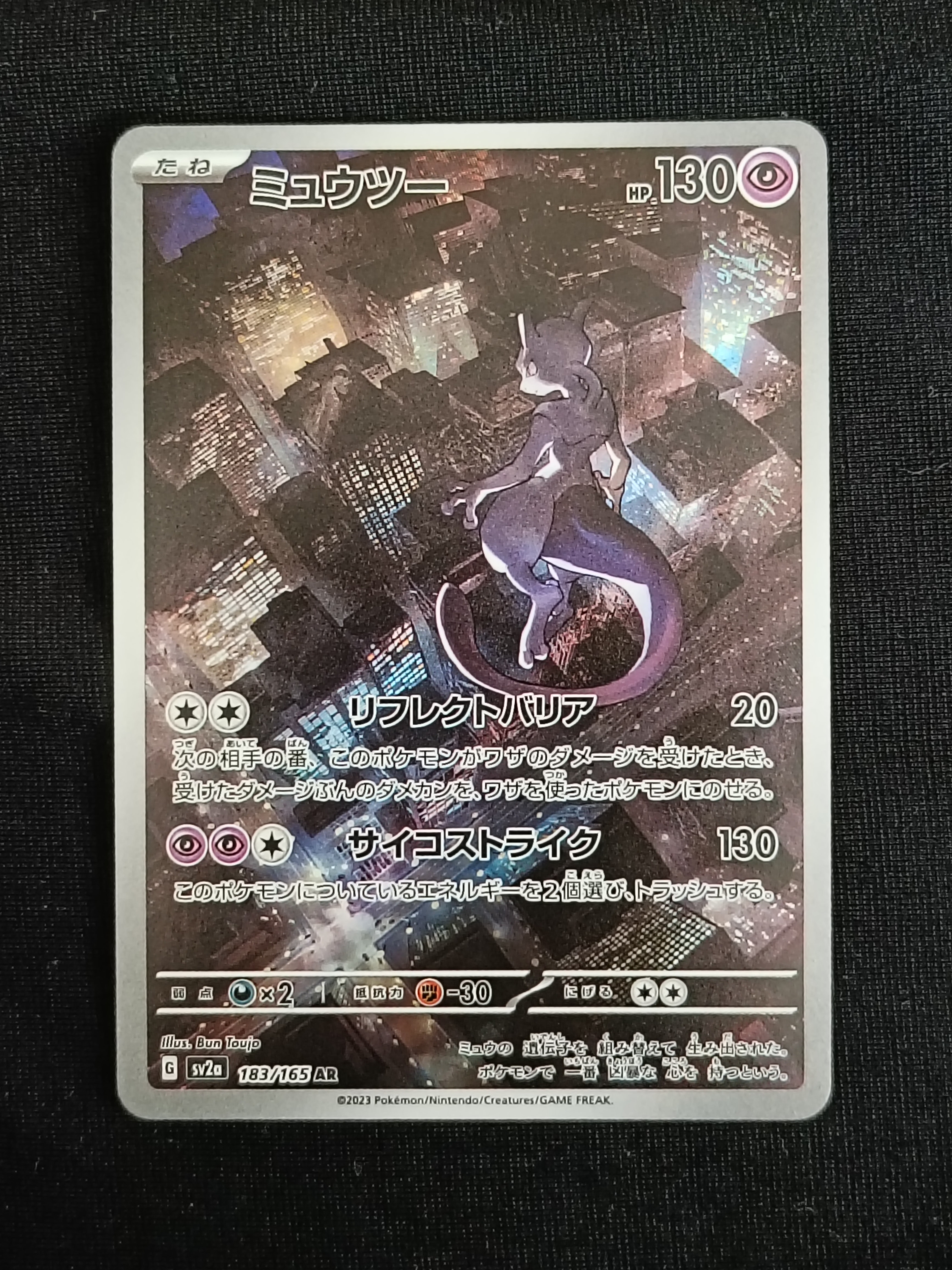 ミュウツー AR[SV2a 183/165](強化拡張パック「ポケモンカード151」)