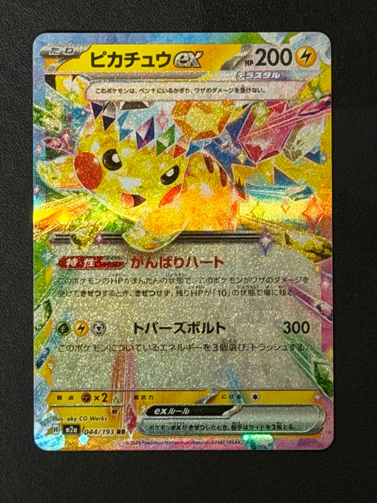 ピカチュウex RR [M2a 044/193](ハイクラスパック「MEGAドリームex
