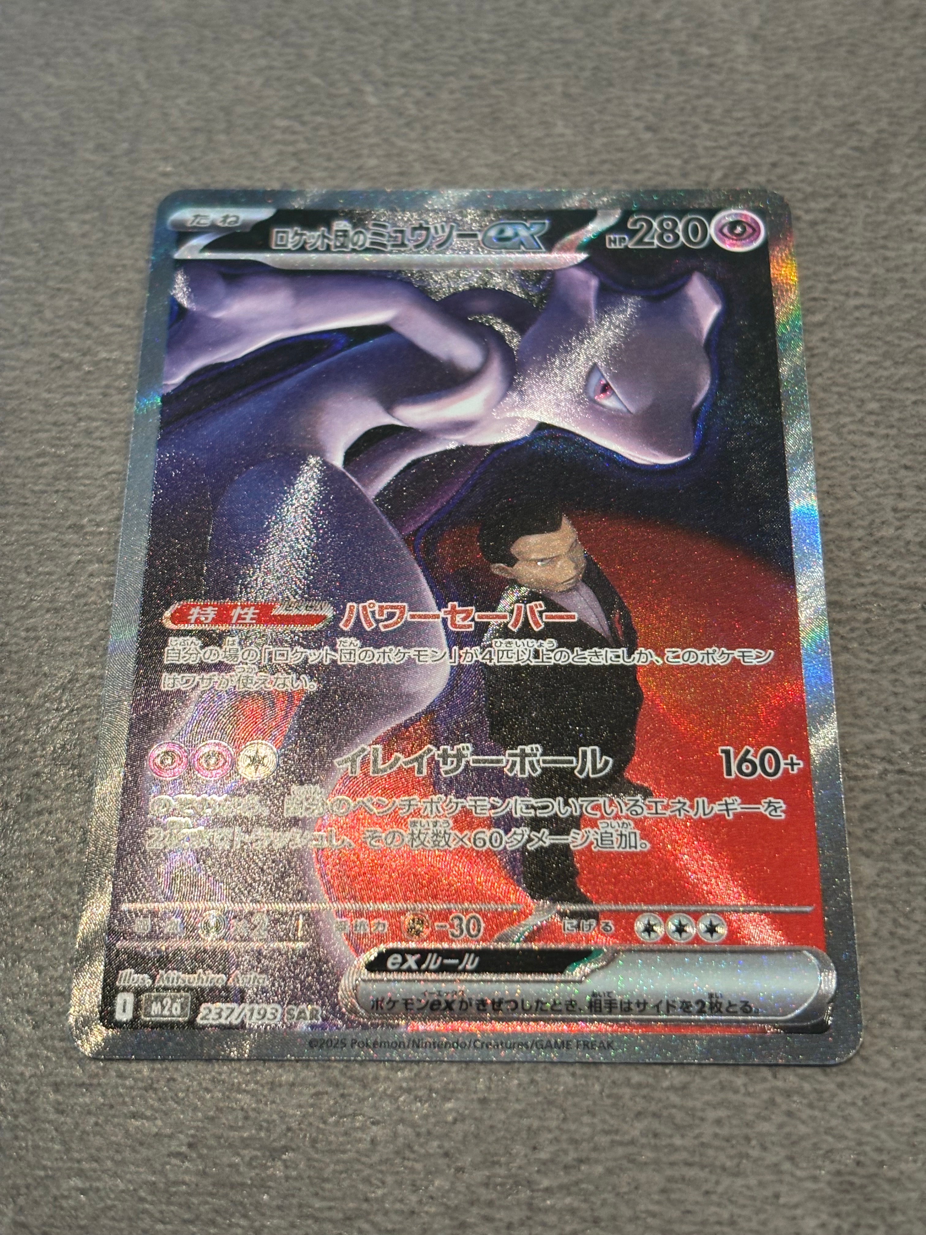 ロケット団のミュウツーex SAR [M2a 237/193](ハイクラスパック「MEGAドリームex」)