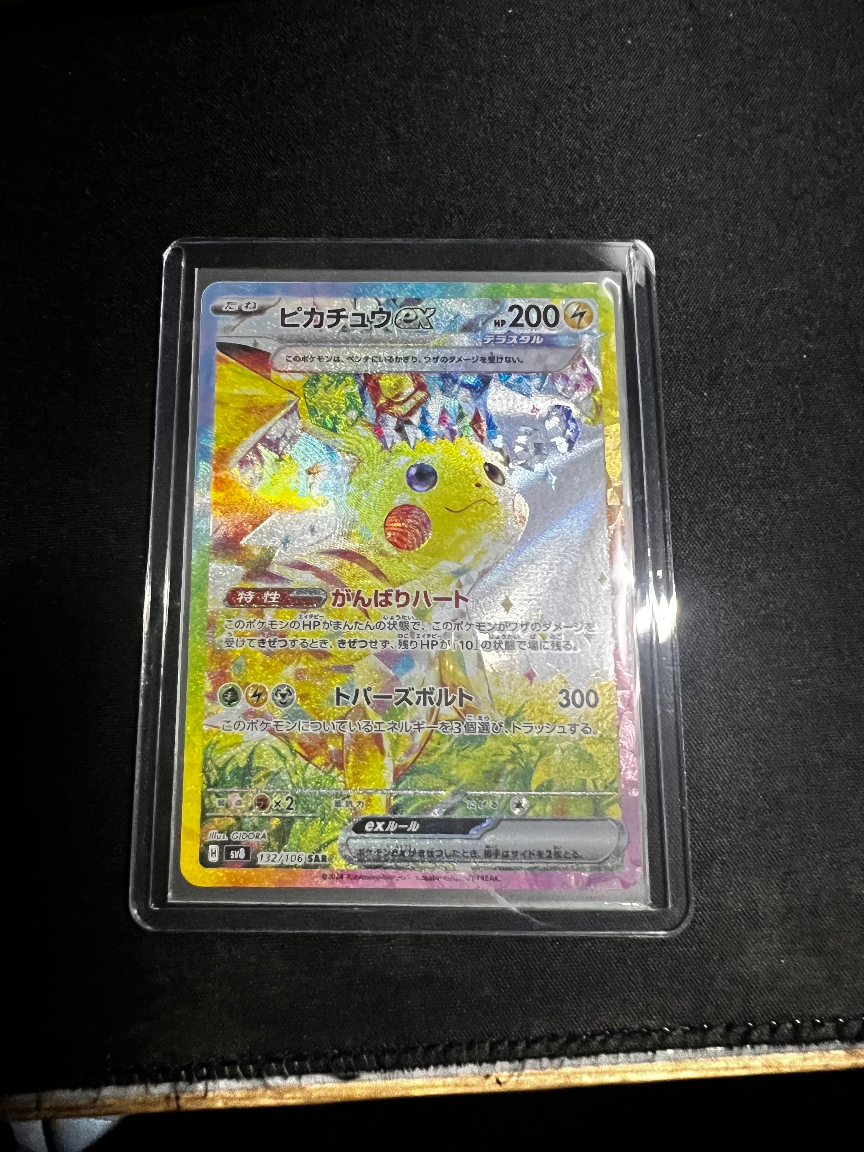 ピカチュウex SAR [SV8 132/106](拡張パック「超電ブレイカー」)