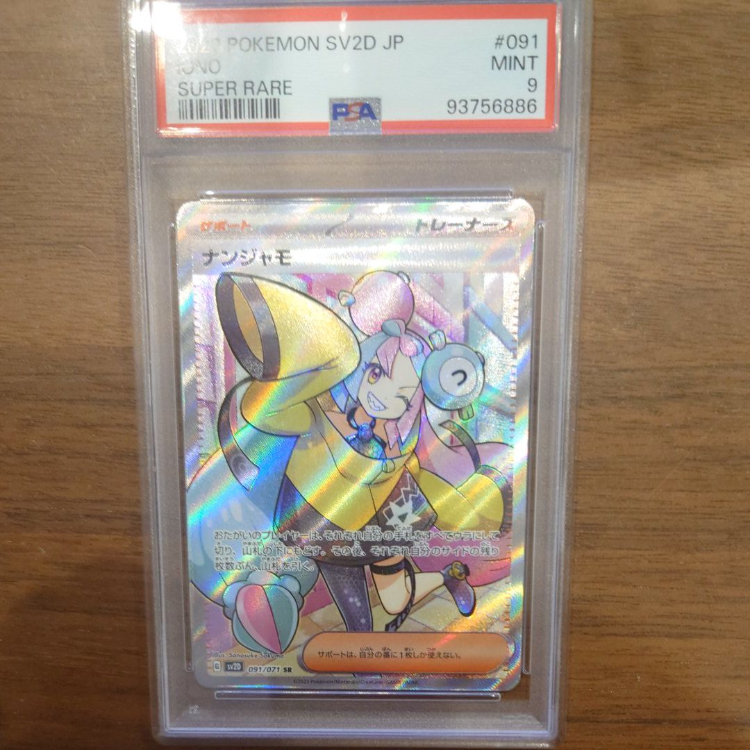 ナンジャモ SR[SV2D 091/071](拡張パック「クレイバースト」)