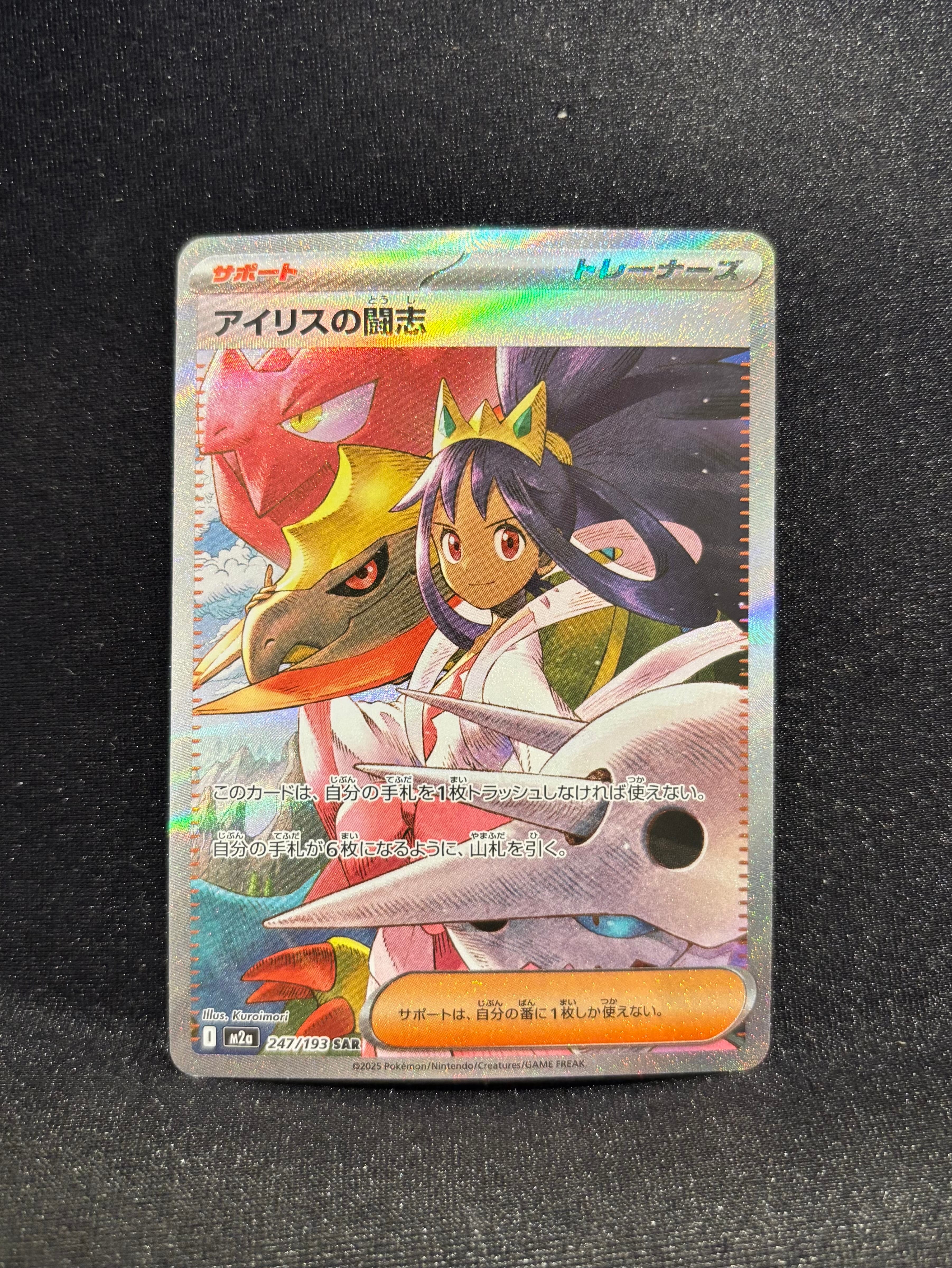 アイリスの闘志 SAR [M2a 247/193](ハイクラスパック「MEGAドリームex」)