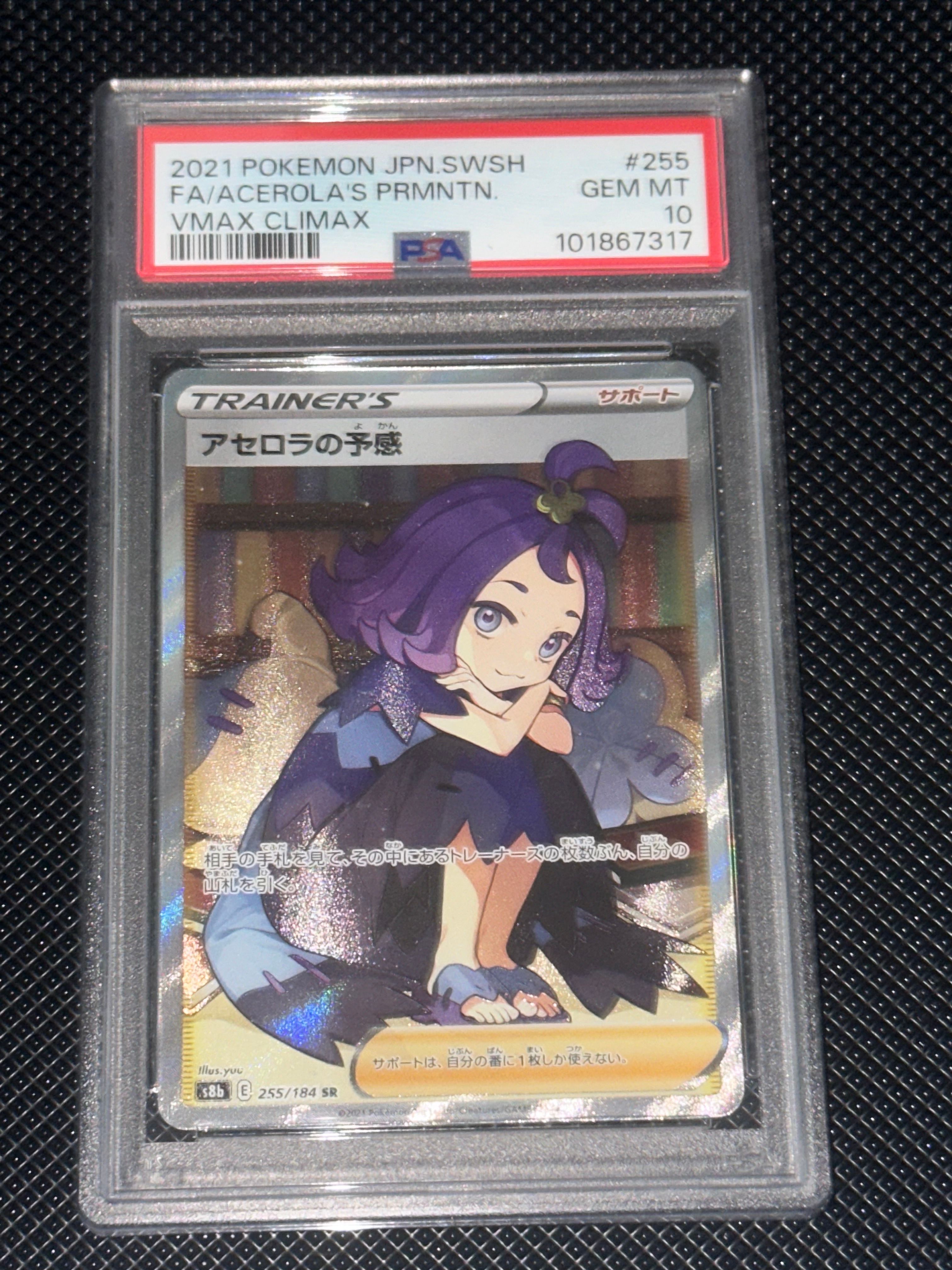 アセロラの予感 SR[S8b 255/184](ハイクラスパック「VMAXクライマックス」)