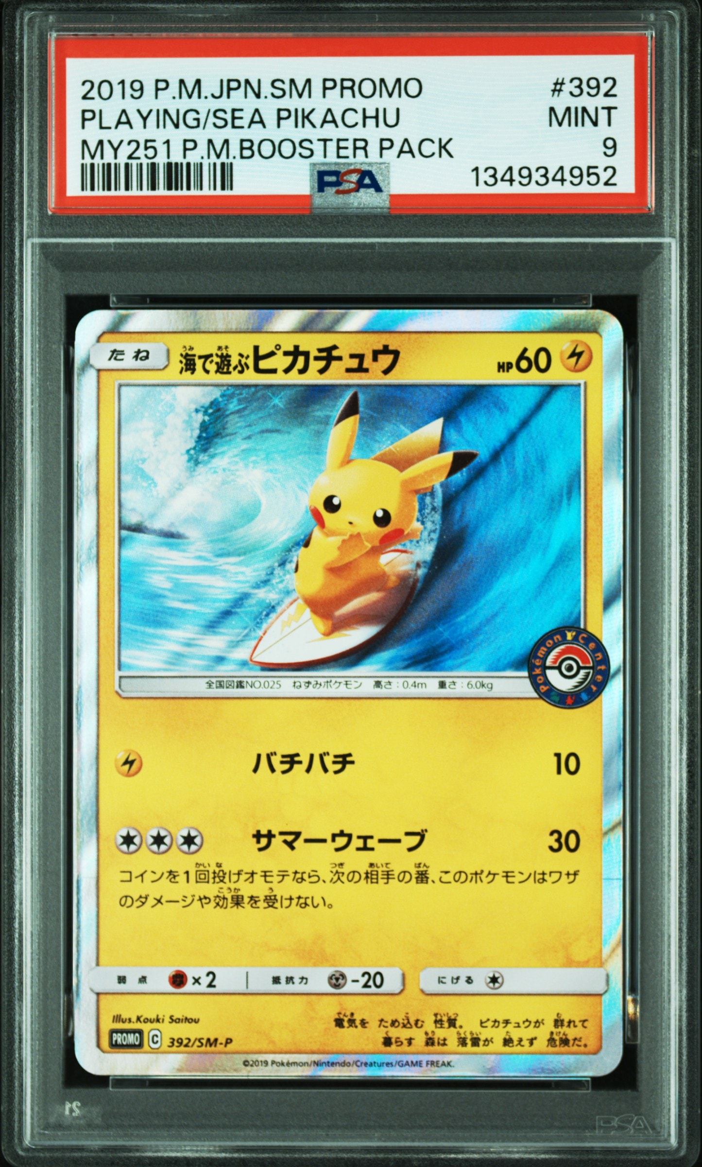 海で遊ぶピカチュウ: プロモ [SM-P 392](プロモーションカード「SM-P」)