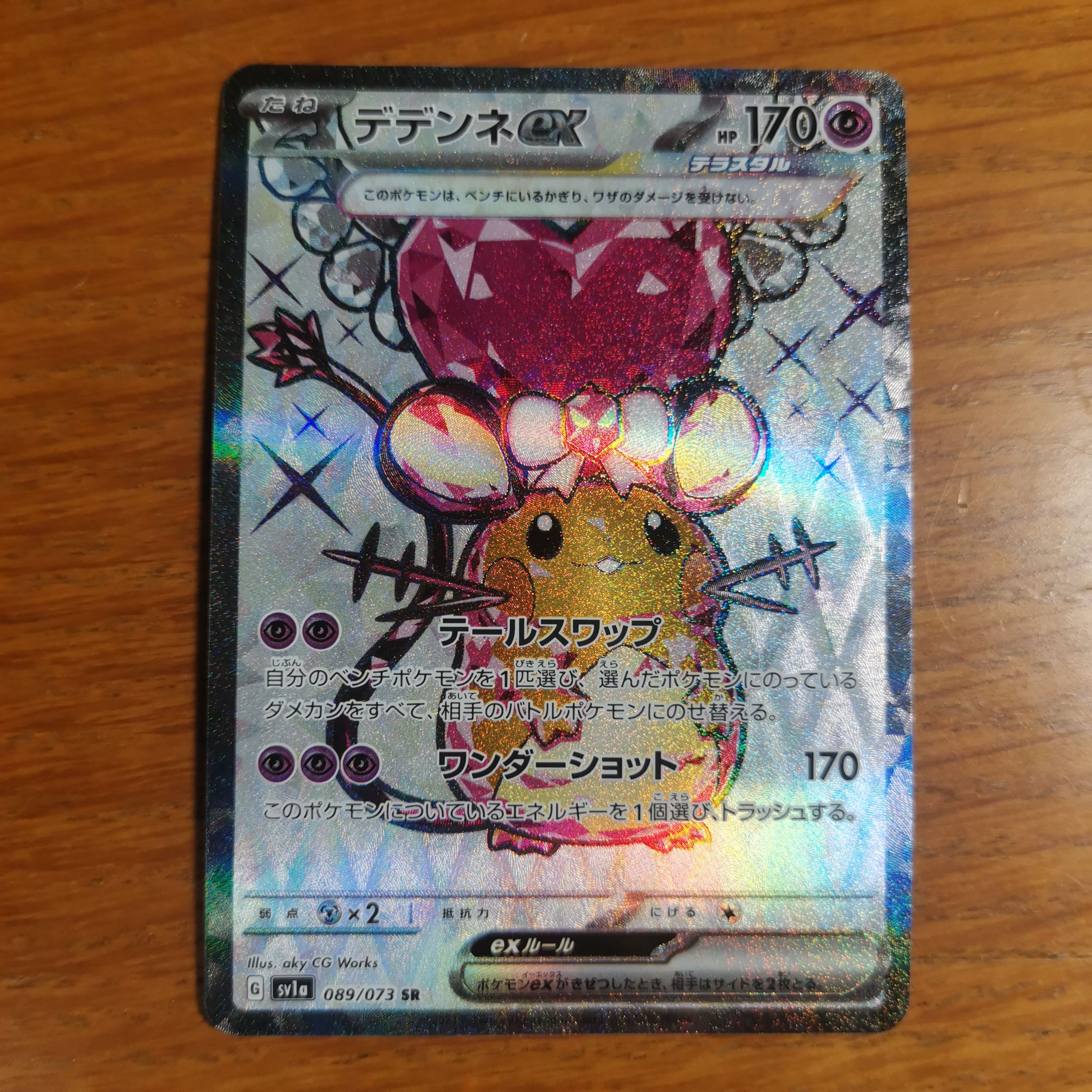 デデンネex SR[SV1a 089/073](スカーレット&バイオレット 拡張パック「トリプレットビート」)
