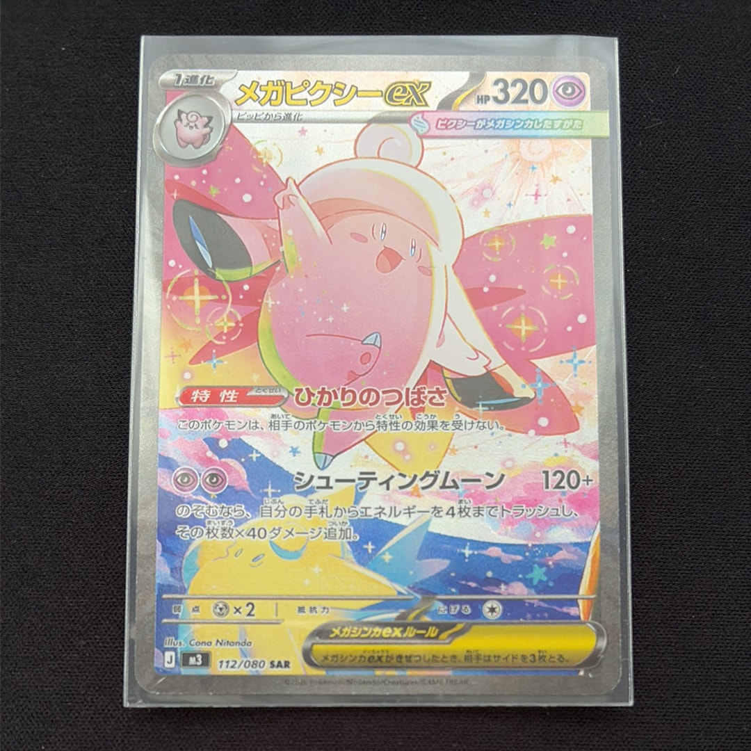 メガピクシーex SAR [M3 112/080](拡張パック「ムニキスゼロ」)