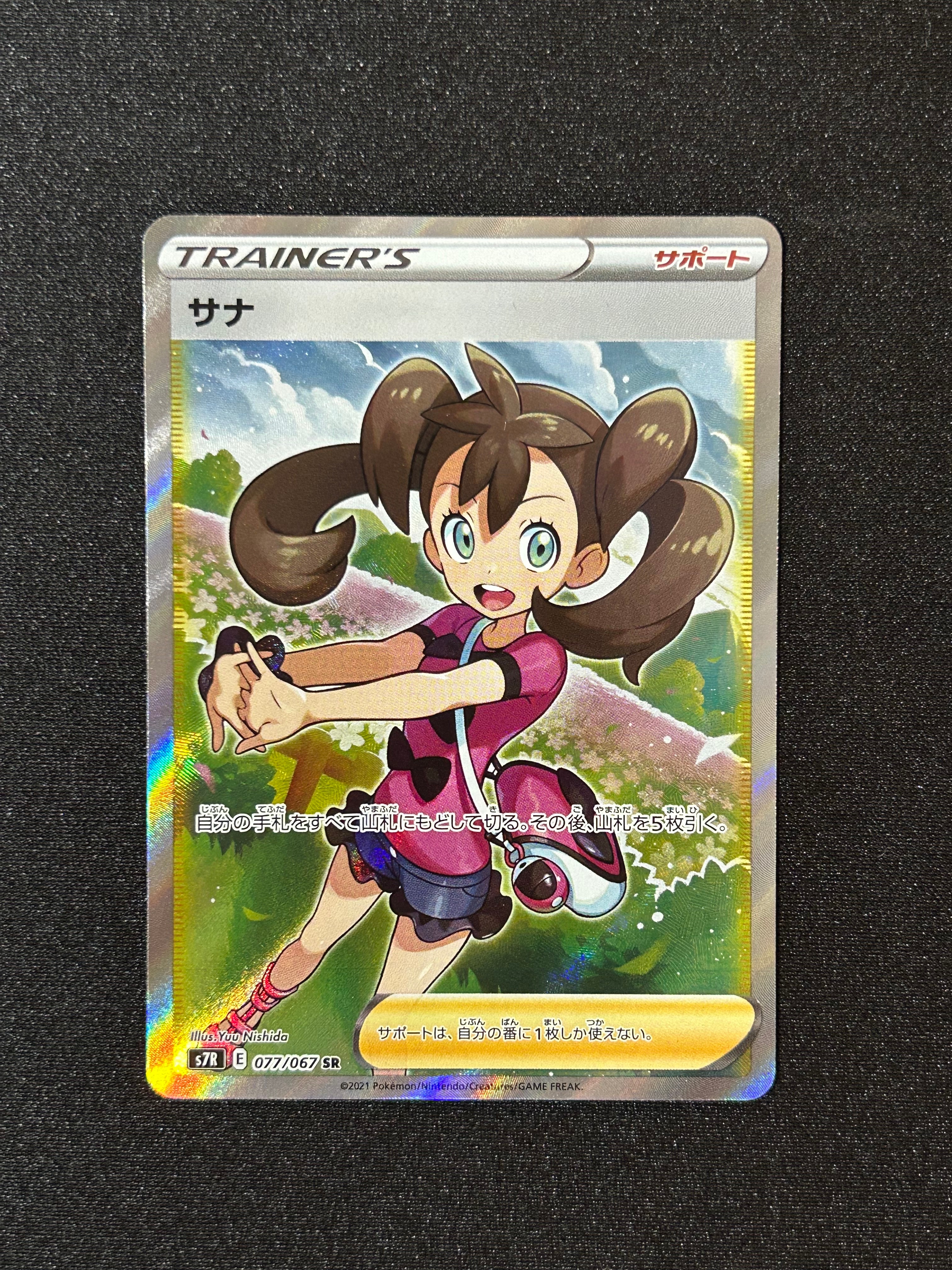 サナ SR[S7R 077/067](拡張パック「蒼空ストリーム」)