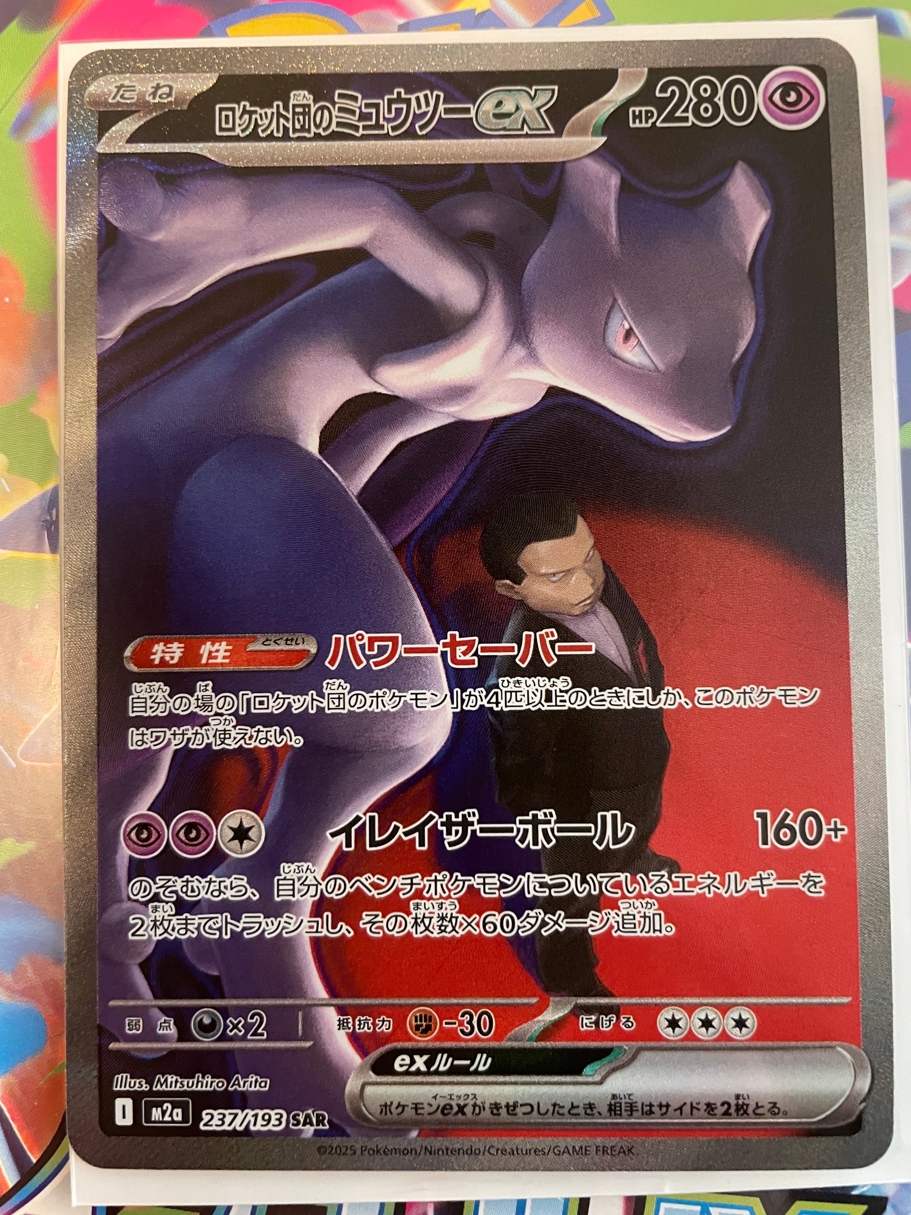 ロケット団のミュウツーex SAR [M2a 237/193](ハイクラスパック「MEGAドリームex」)