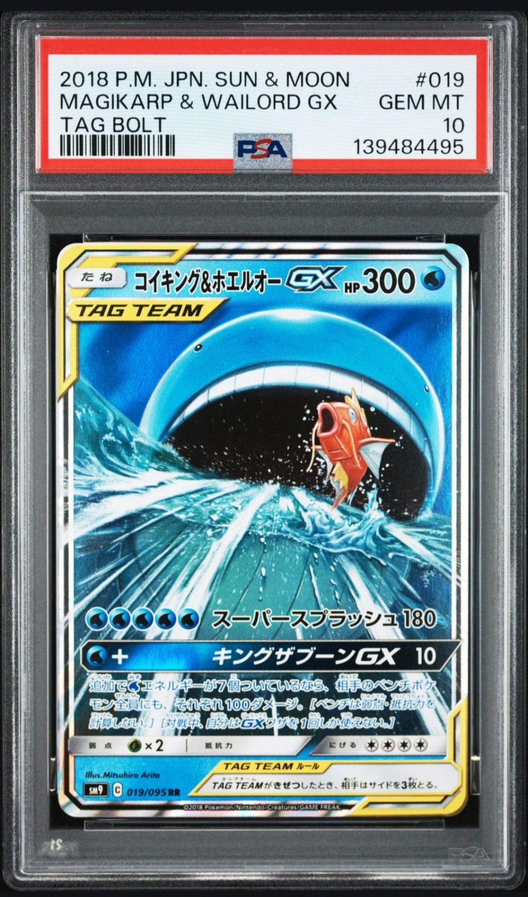 コイキング&ホエルオーGX RR [SM9 019/095](拡張パック「タッグボルト」)