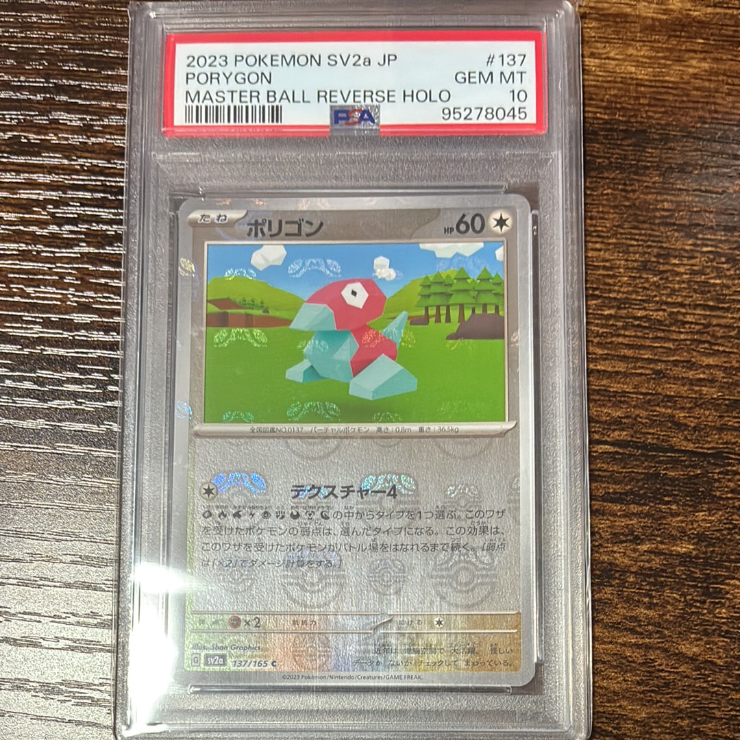 ポリゴン C: マスターボールミラー[SV2a 137/165](強化拡張パック「ポケモンカード151」)