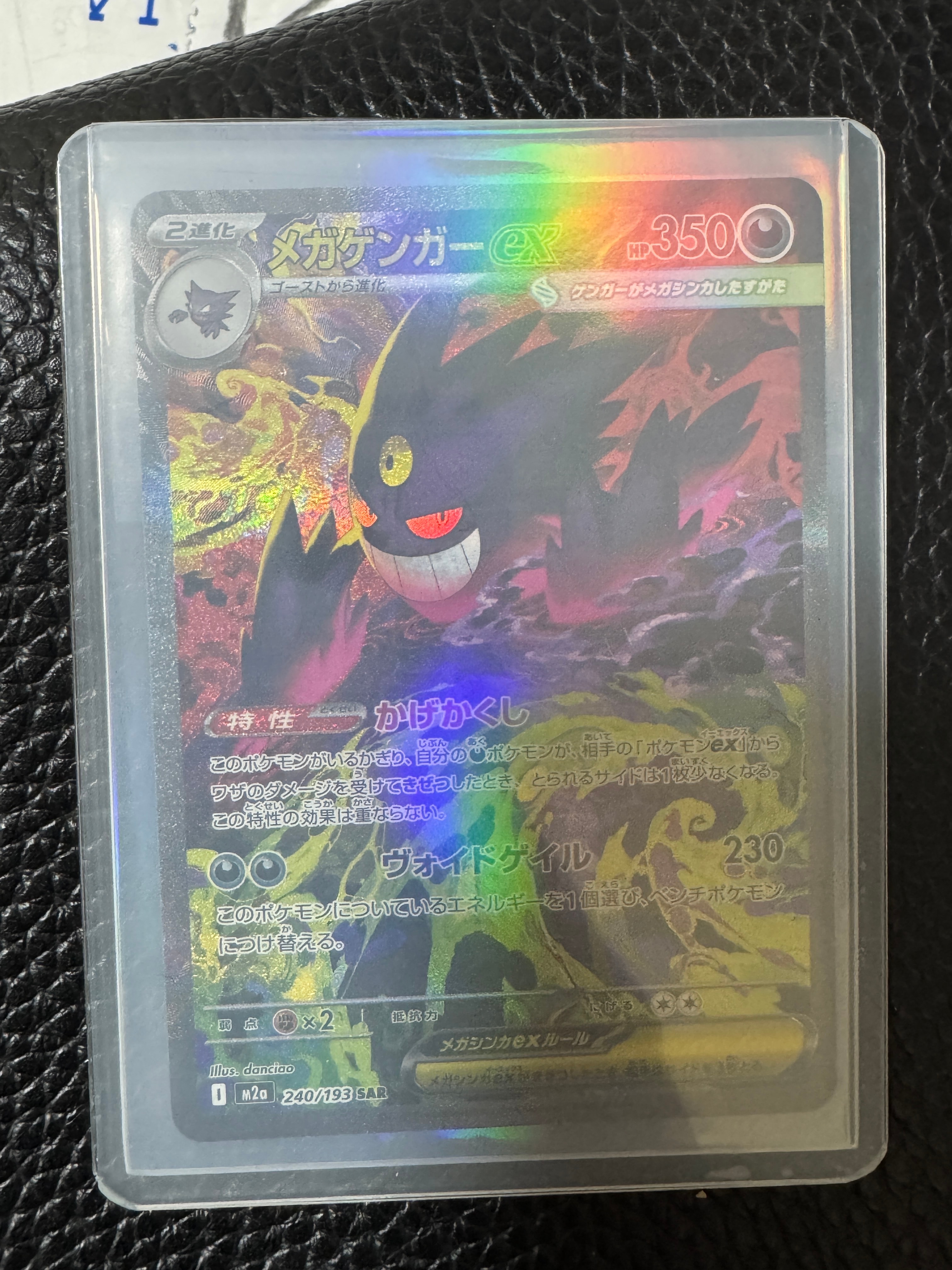 メガゲンガーex SAR [M2a 240/193](ハイクラスパック「MEGAドリームex」)