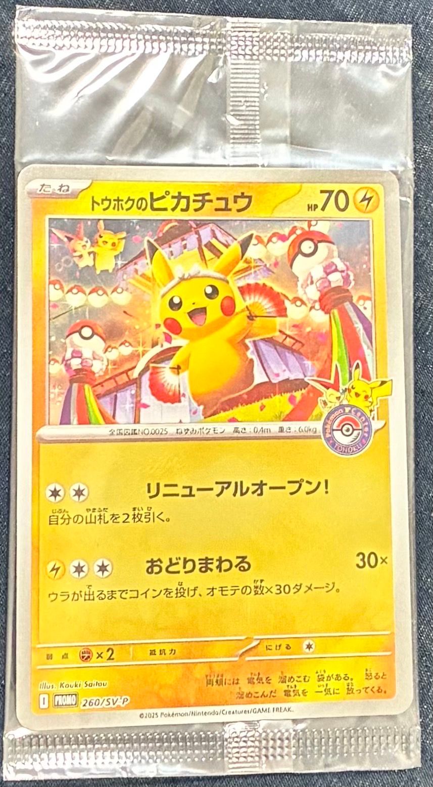 トウホクのピカチュウ P [SV-P 260](スペシャルBOX「ポケモンセンタートウホク」)