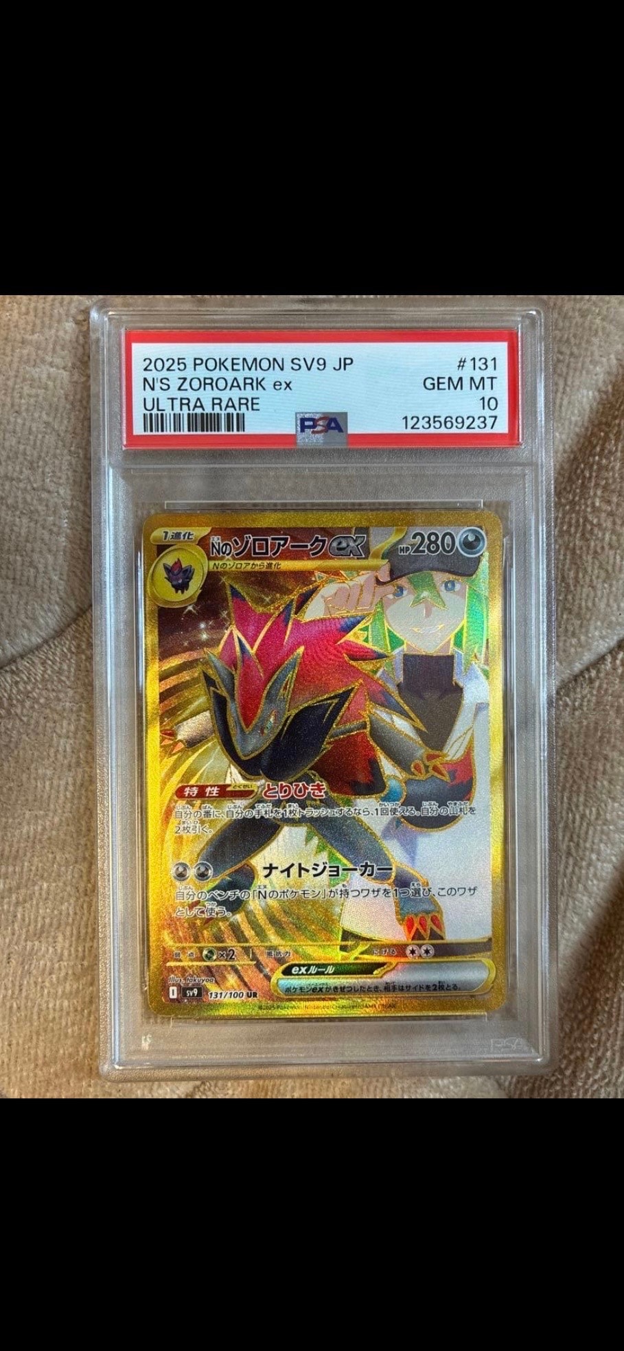 Nのゾロアークex UR [SV9 131/100](拡張パック「バトルパートナーズ」)