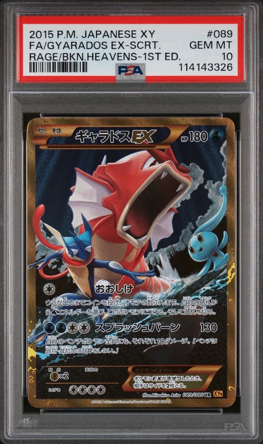 ギャラドスEX UR :1ED [XY9 089/080](拡張パック「破天の怒り」)