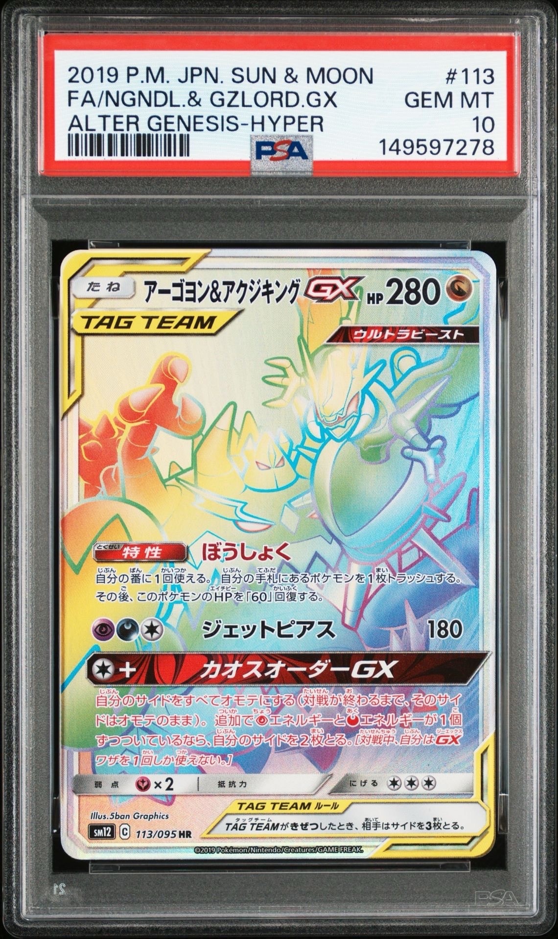 アーゴヨン&アクジキングGX HR [SM12 113/095](拡張パック「オルター