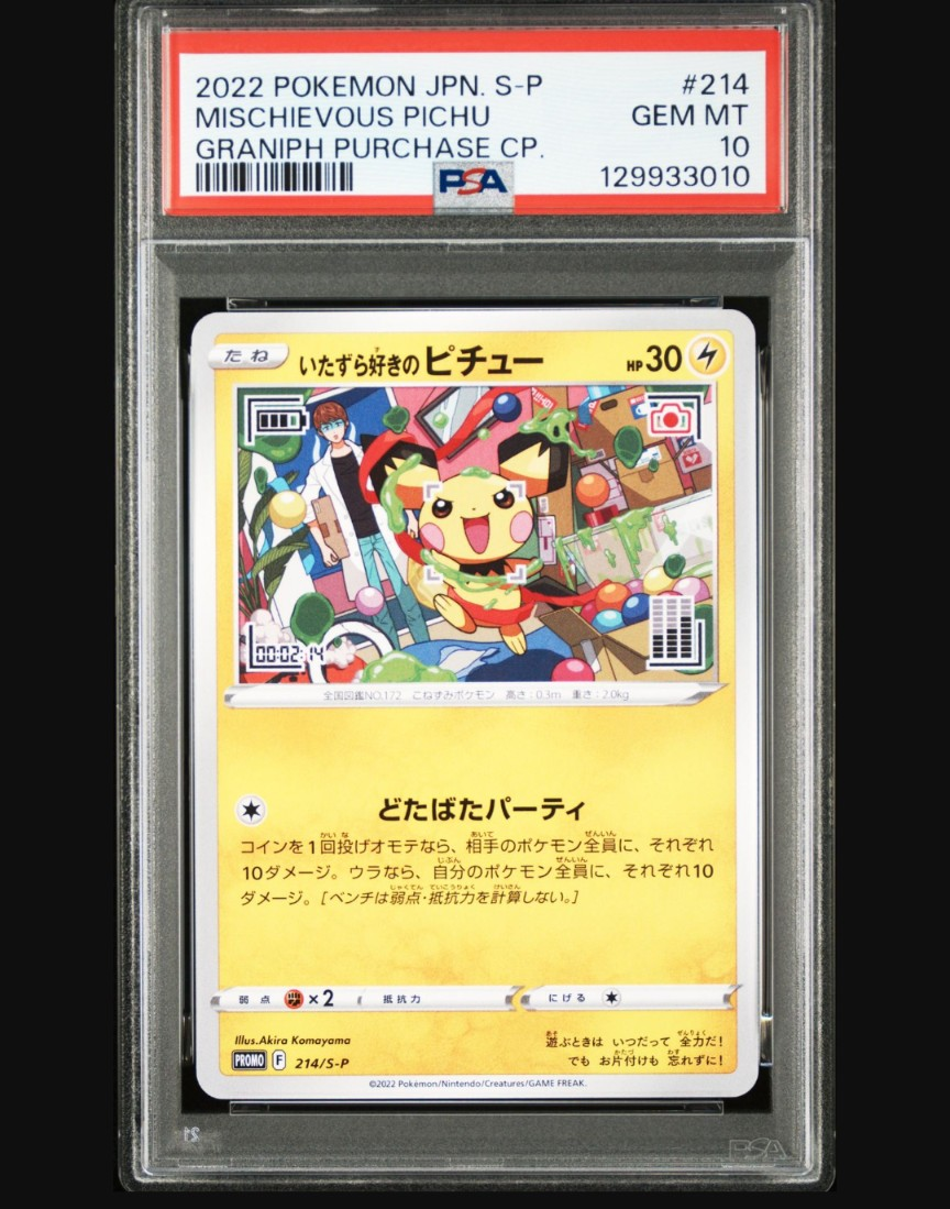 いたずら好きのピチュー:プロモ[214 S-P](プロモーションカード「S-P」)