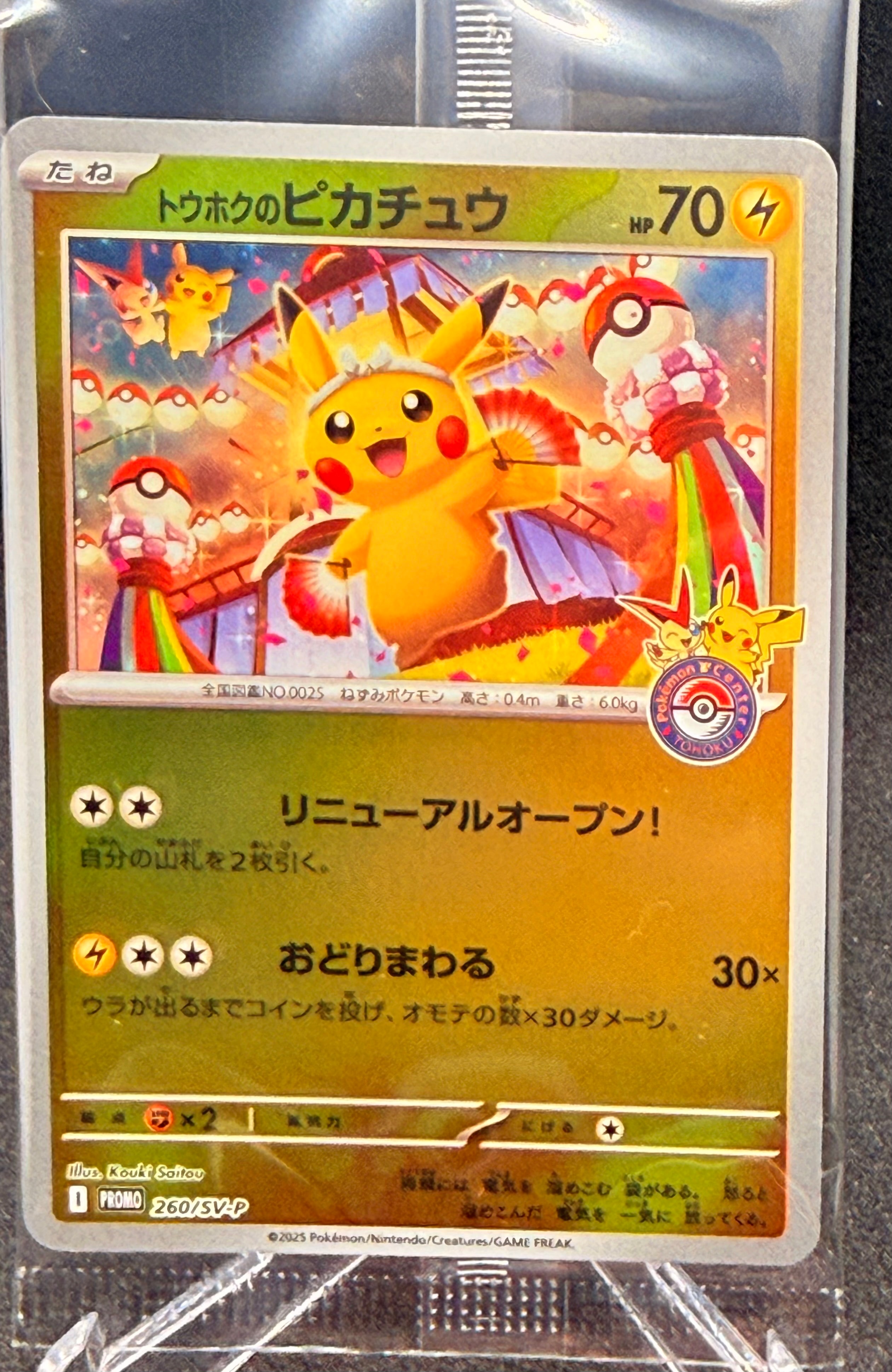 トウホクのピカチュウ P [SV-P 260](スペシャルBOX「ポケモンセンタートウホク」)
