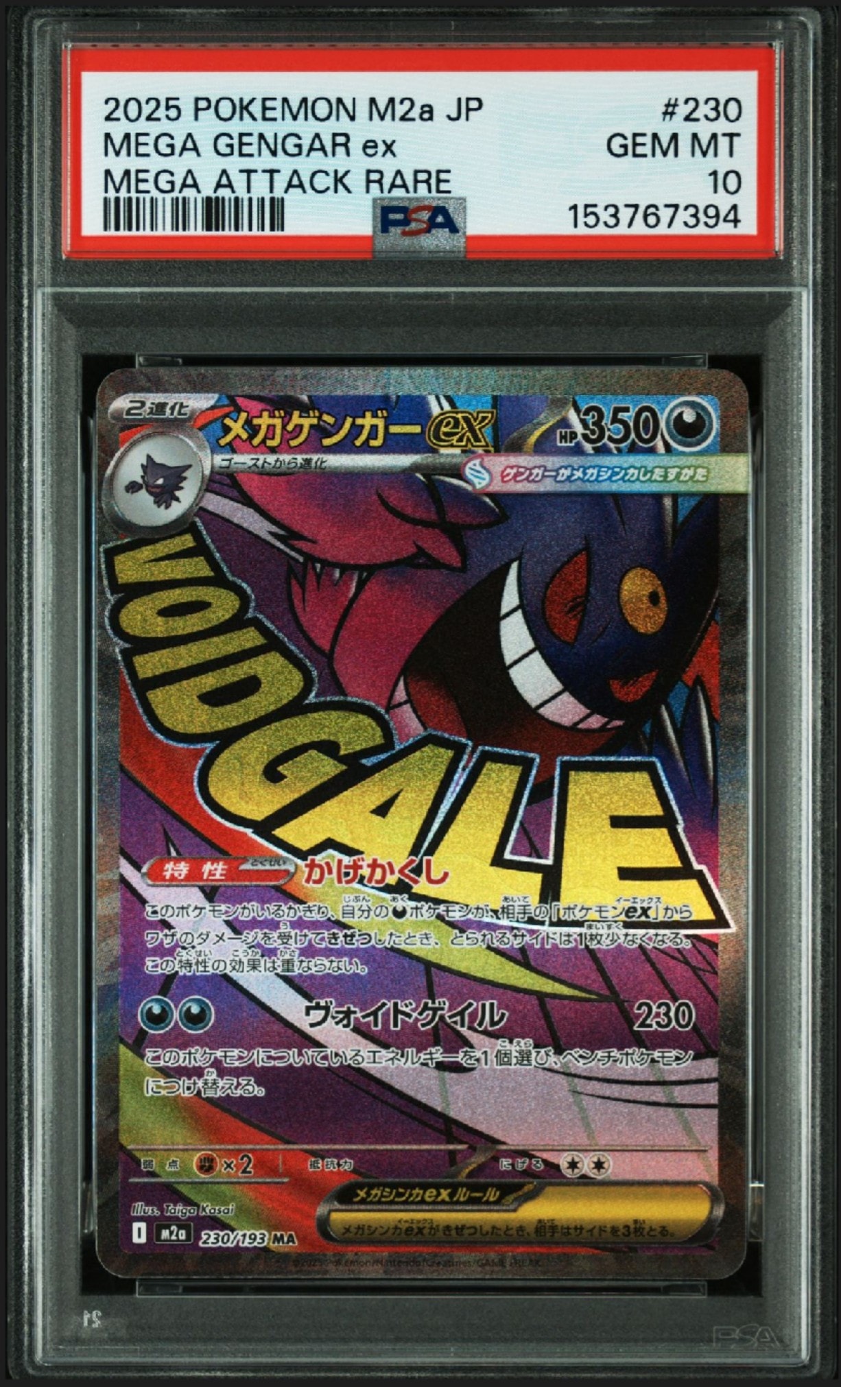 メガゲンガーex MA [M2a 230/193](ハイクラスパック「MEGAドリームex」)