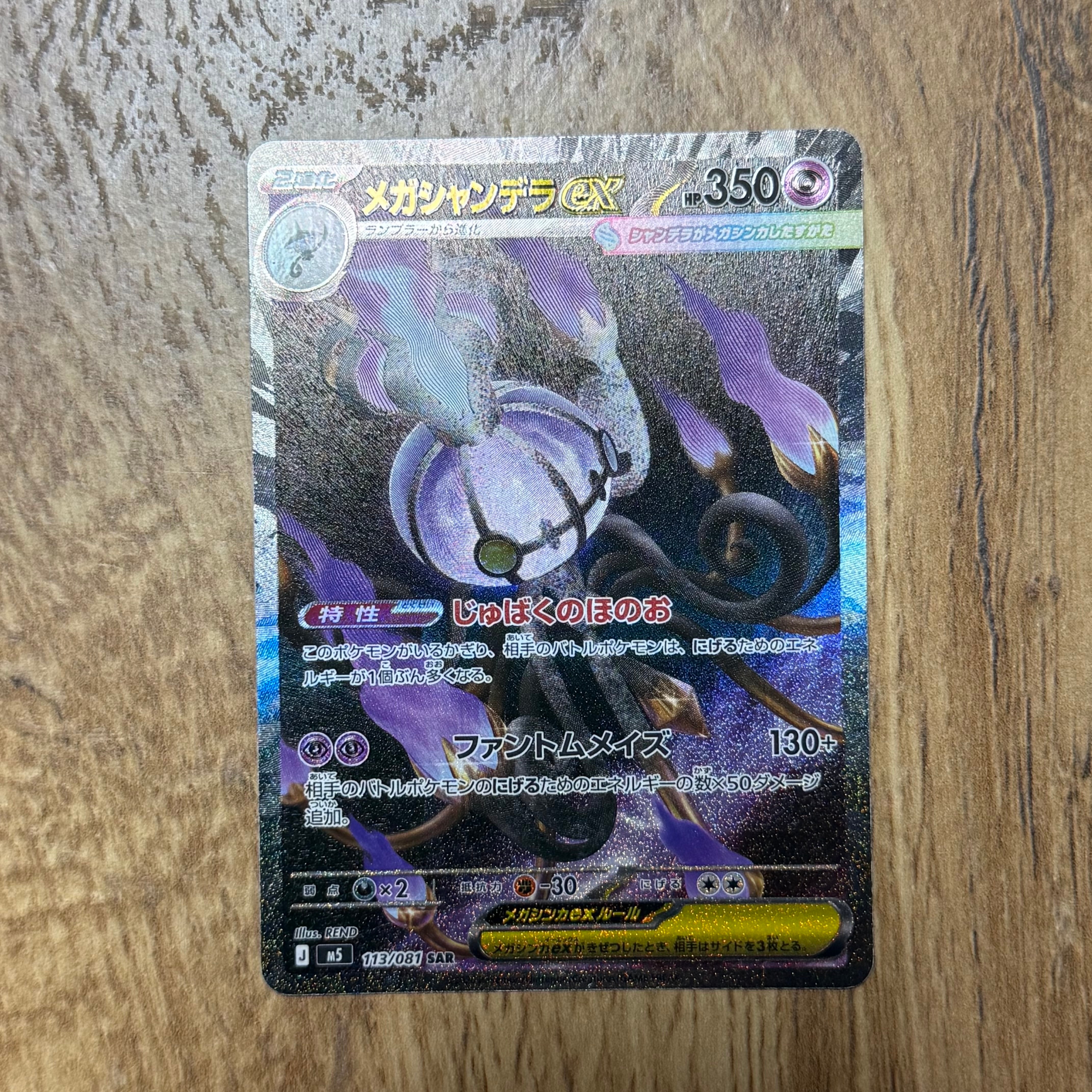 メガシャンデラex SAR [M5 113/081](拡張パック「アビスアイ」)