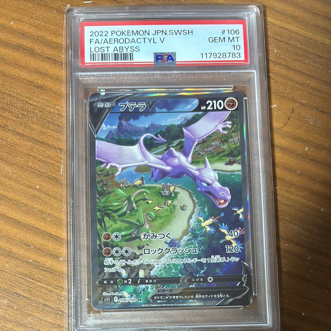 プテラV SR: SA[S11 106/100](拡張パック「ロストアビス」)