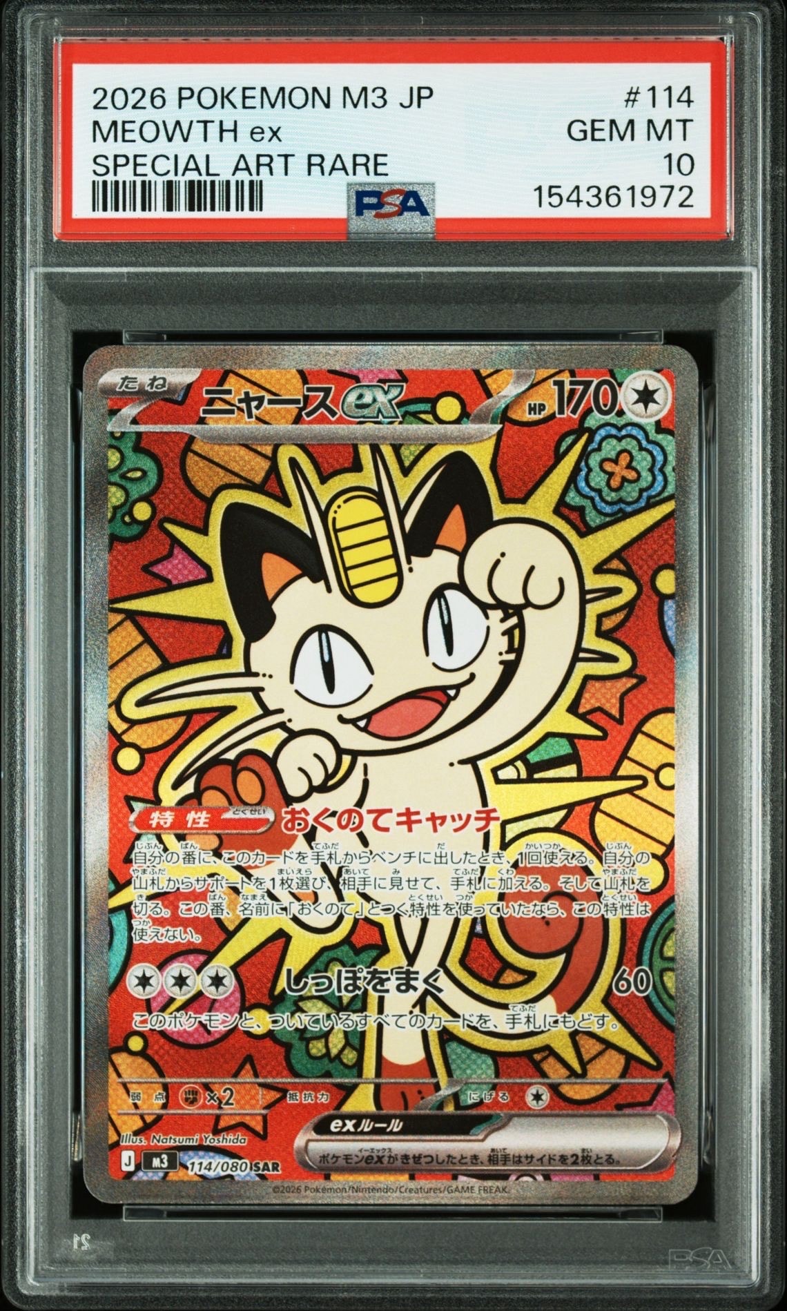 ニャースex SAR [M3 114/080](拡張パック「ムニキスゼロ」)