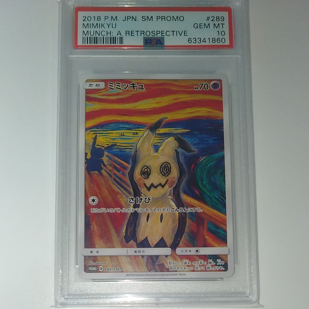 ミミッキュ ムンク展: プロモ[SM-P 289](プロモーションカード「SM-P」)