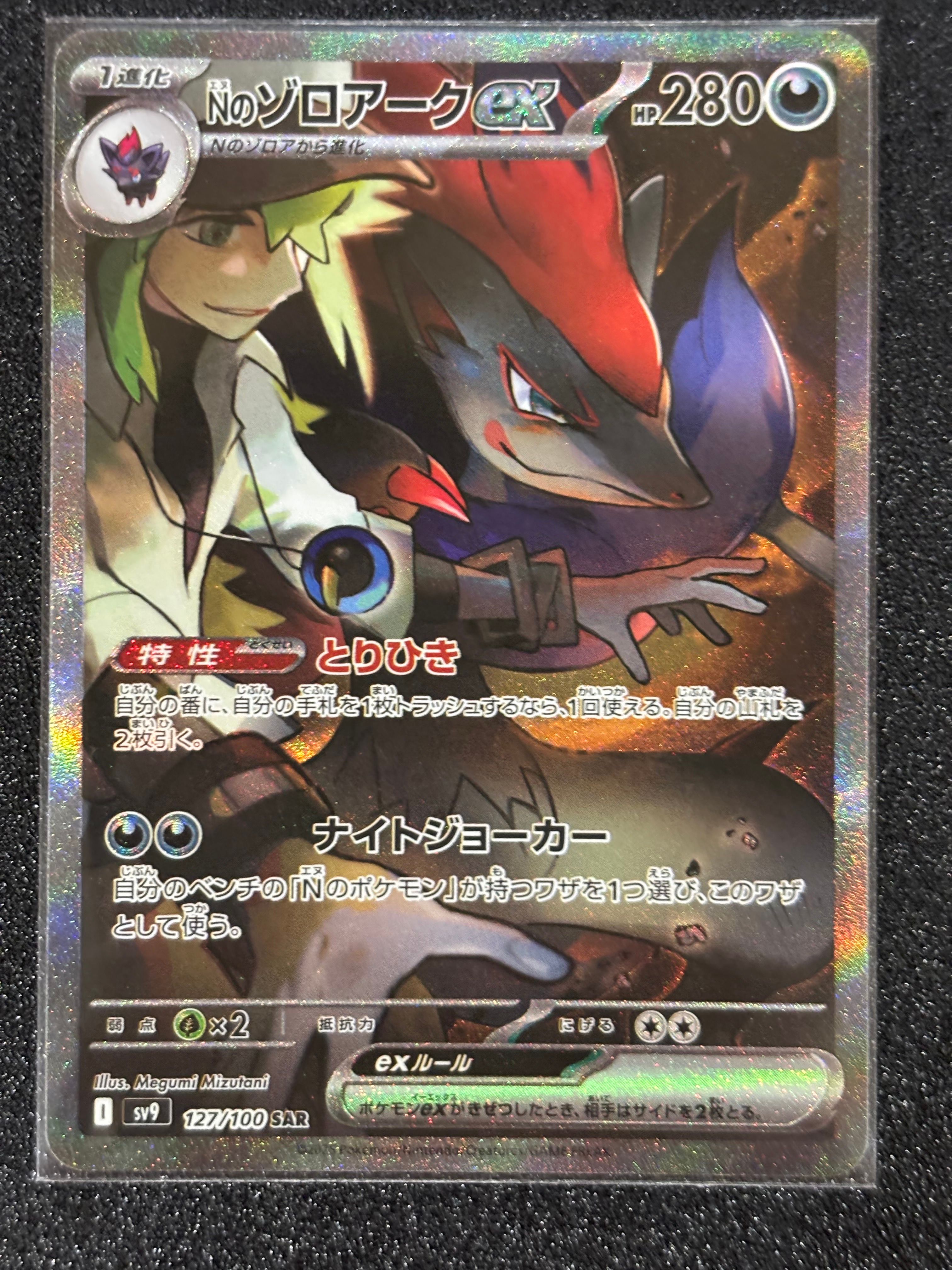 Nのゾロアークex SAR [SV9 127/100](拡張パック「バトルパートナーズ」)
