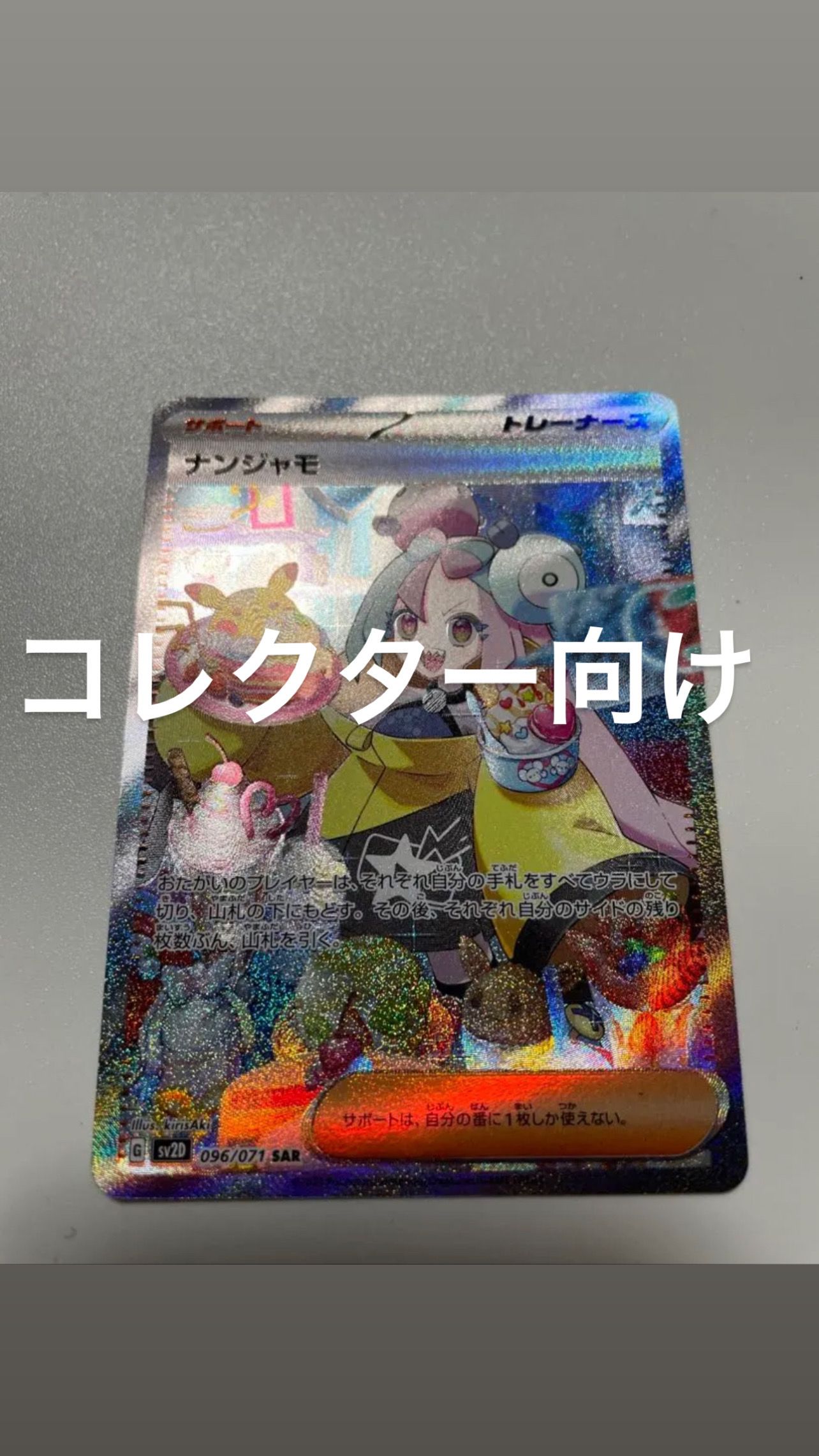 ナンジャモ SAR[SV2D 096/071](拡張パック「クレイバースト」)