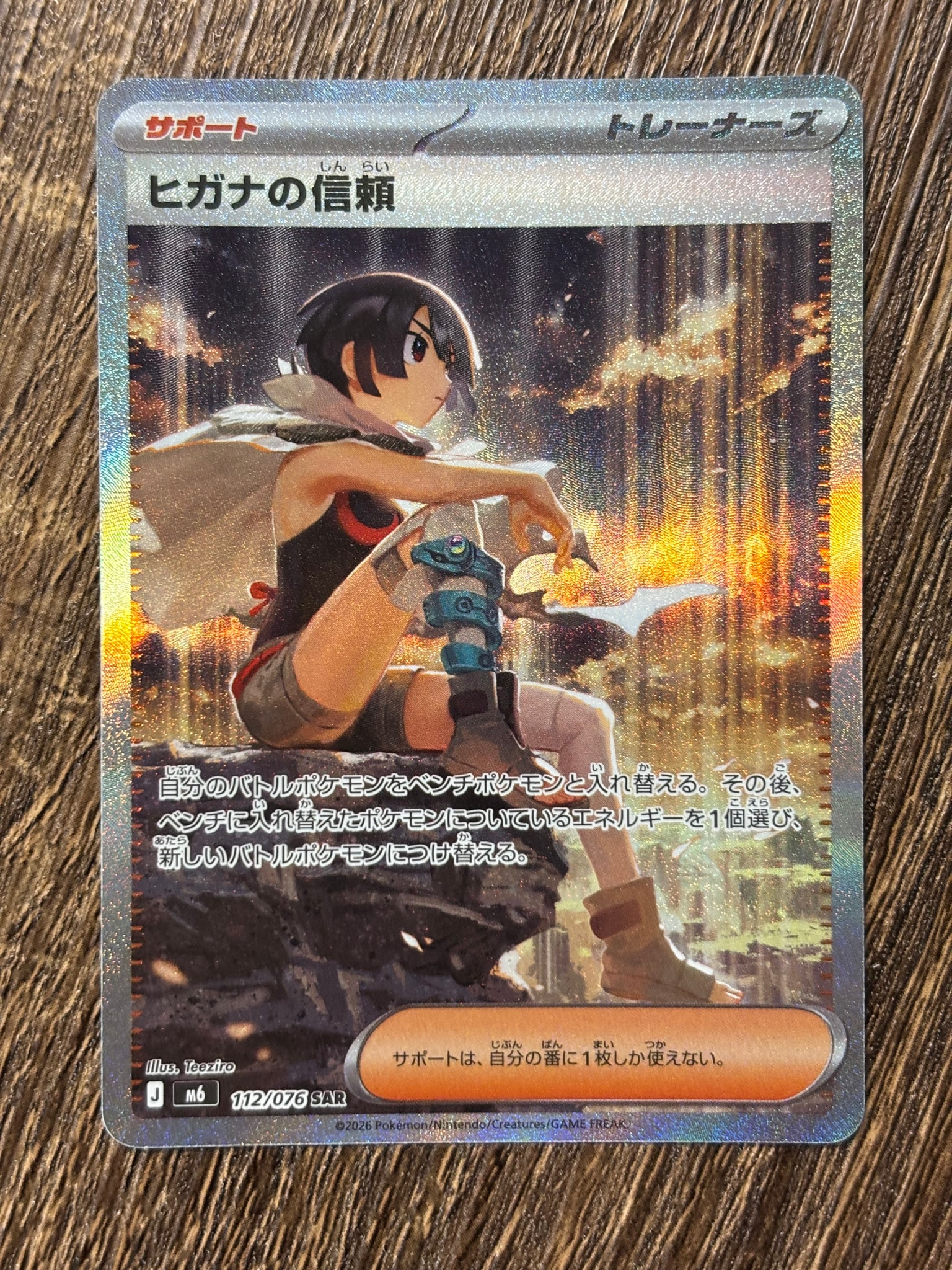 ヒガナの信頼 SAR [M6 112/076](拡張パック「ストームエメラルダ」)