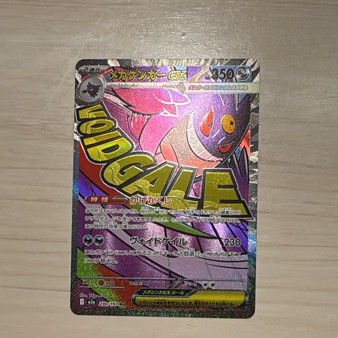 メガゲンガーex MA [M2a 230/193](ハイクラスパック「MEGAドリームex」)