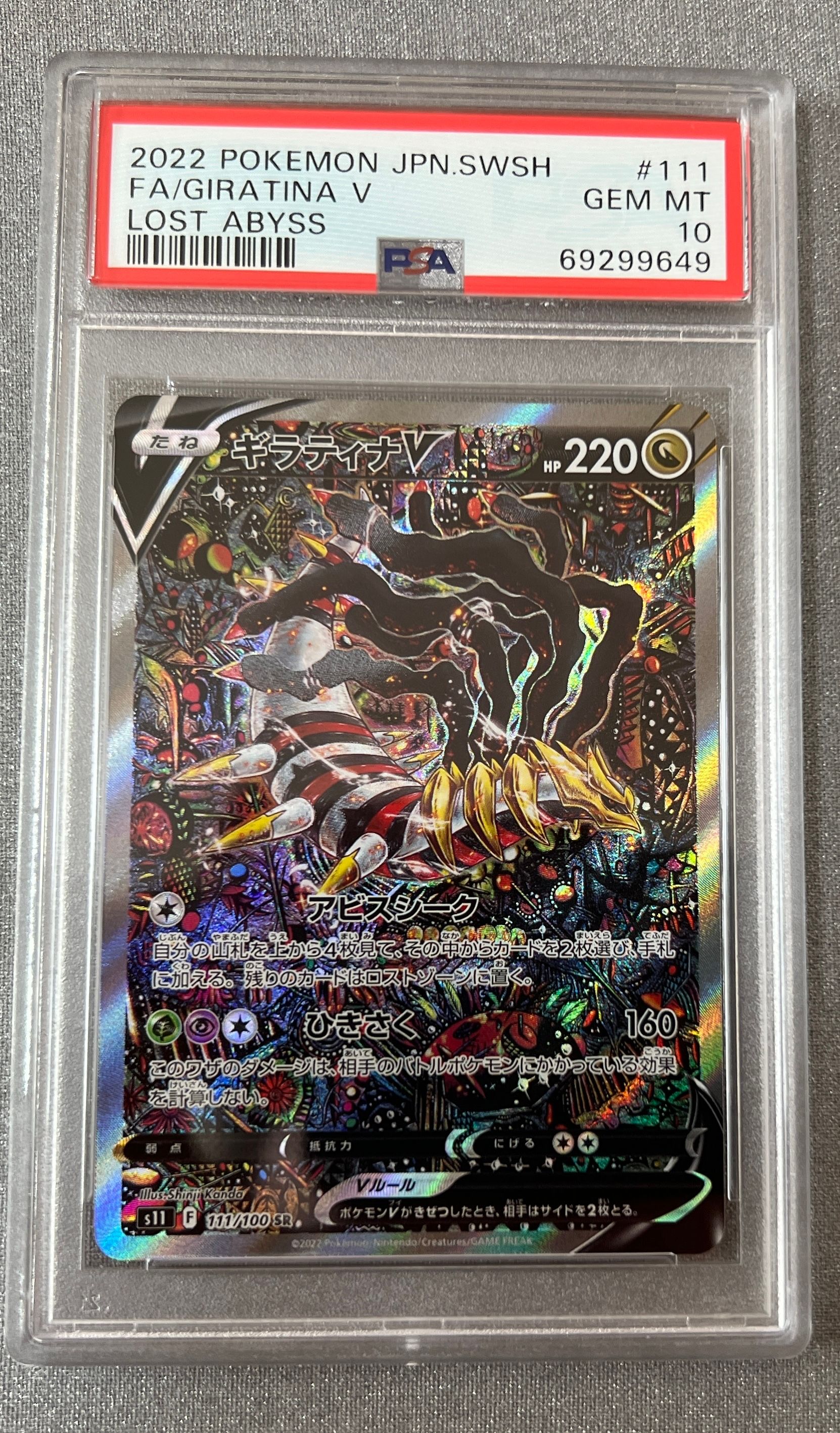 ギラティナV SR: SA[S11 111/100](拡張パック「ロストアビス」)