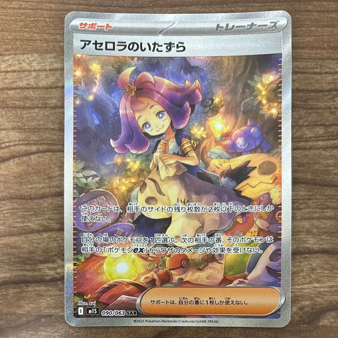 アセロラのいたずら SAR [M1S 090/063](拡張パック「メガシンフォニア」)