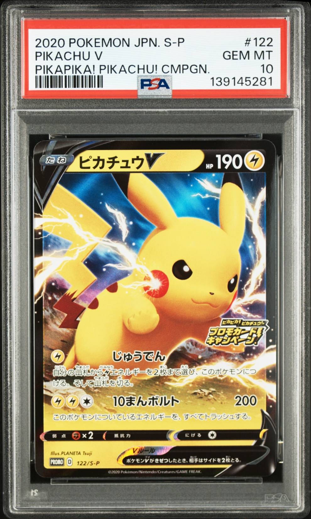ピカチュウV: プロモ P [S-P 122](ピカピカ!ピカチュウ!プロモカードキャンペーン)