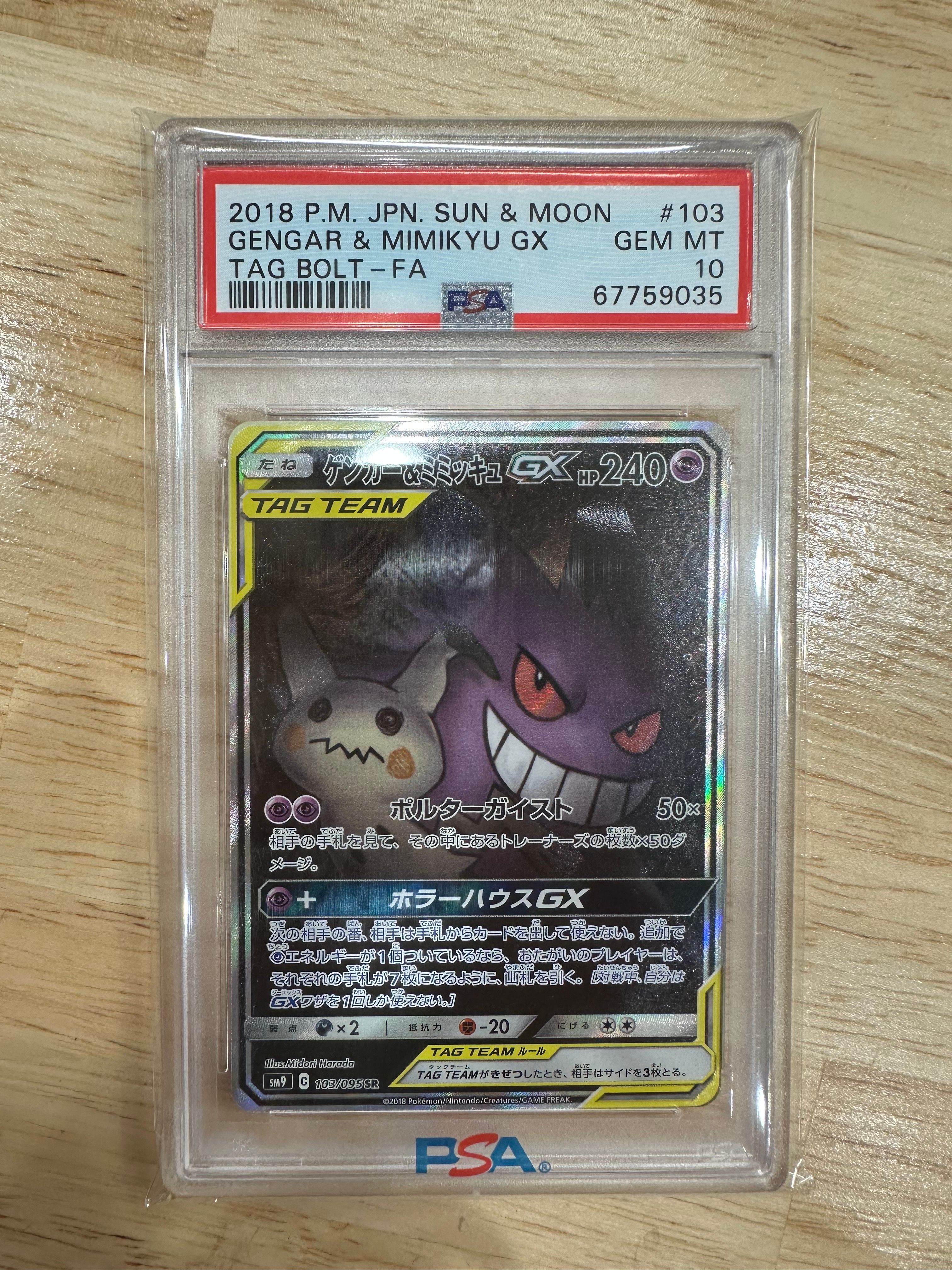 ゲンガー&ミミッキュGX SR: SA[SM9 103/095](拡張パック「タッグボルト」)