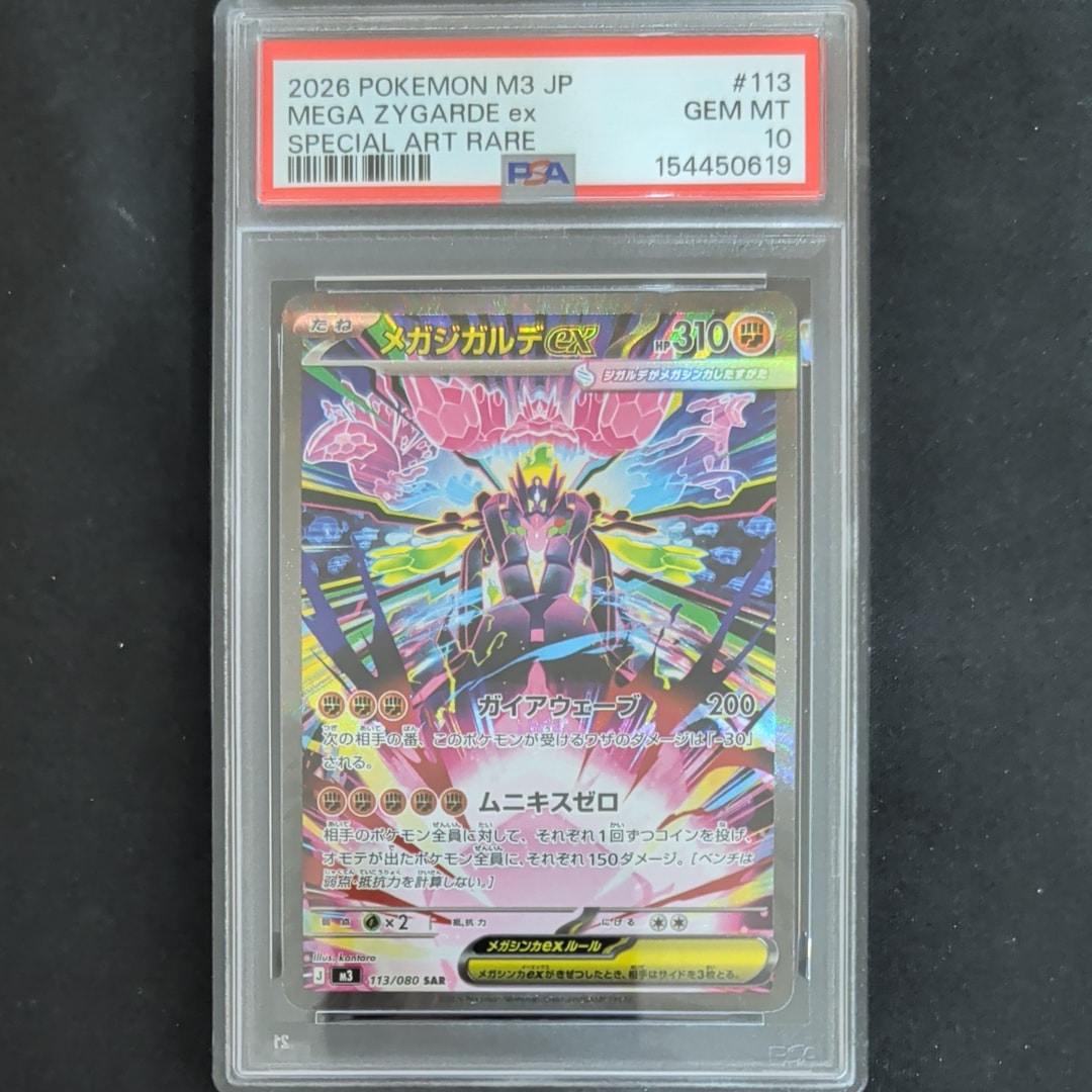 メガジガルデex SAR [M3 113/080](拡張パック「ムニキスゼロ」)