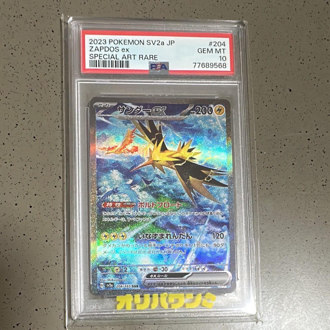 PSA10】サンダーex SAR[SV2a 204/165](強化拡張パック「ポケモンカード