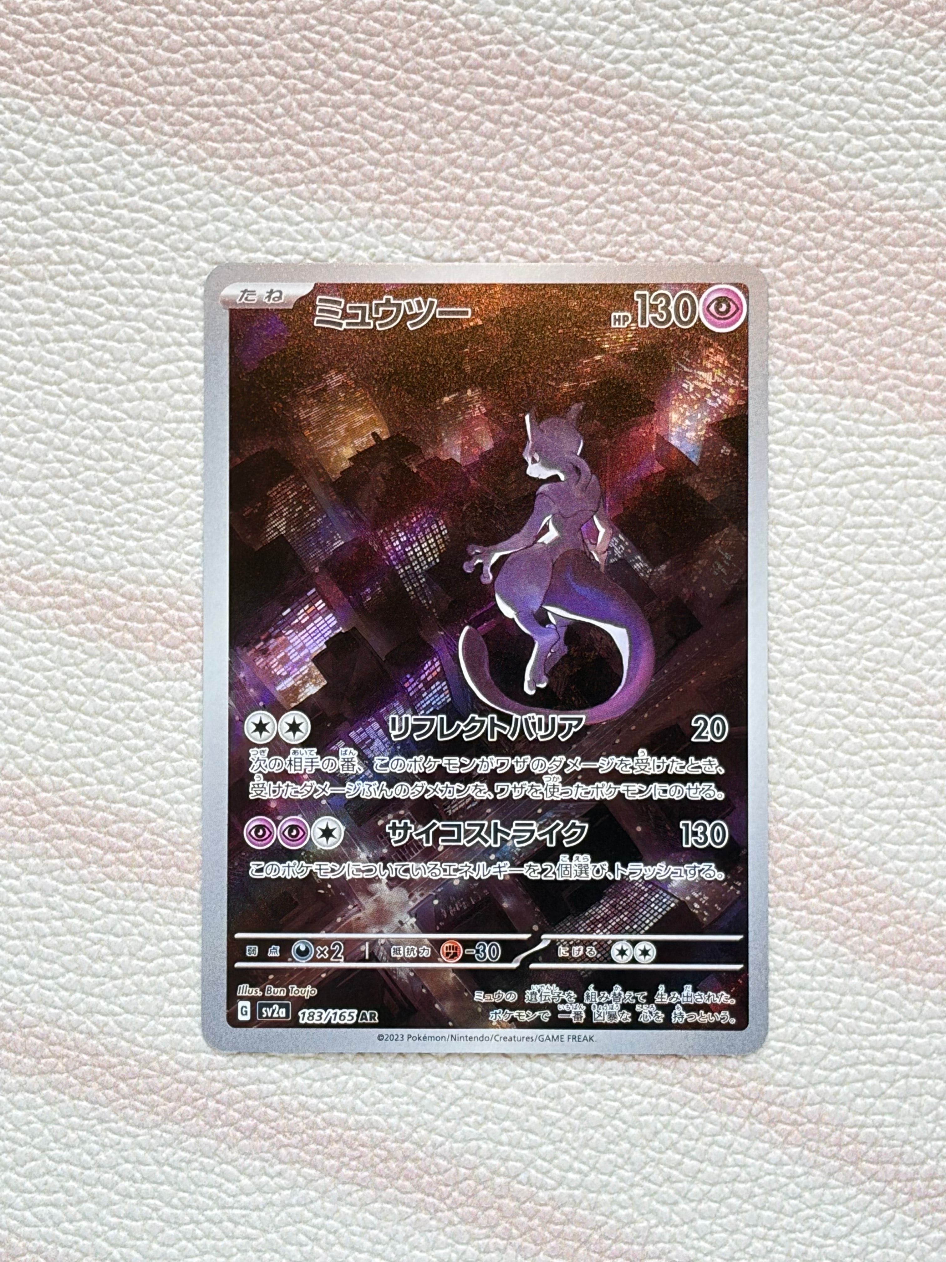 ミュウツー AR[SV2a 183/165](強化拡張パック「ポケモンカード151」)
