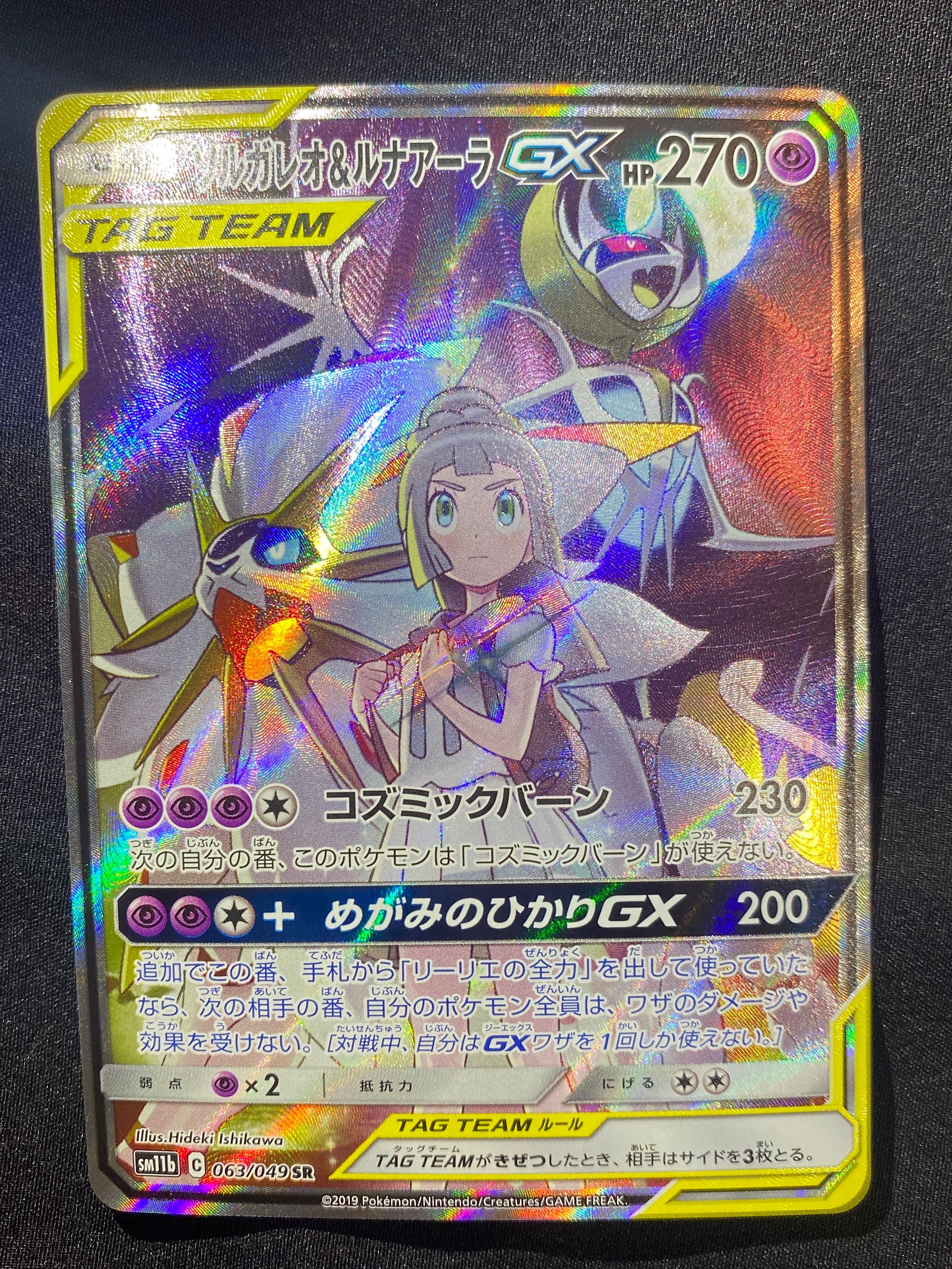 ソルガレオ&ルナアーラGX (リーリエ) SR :SA (ソルルナGX) [SM11b 063/049](強化拡張パック「ドリームリーグ」)