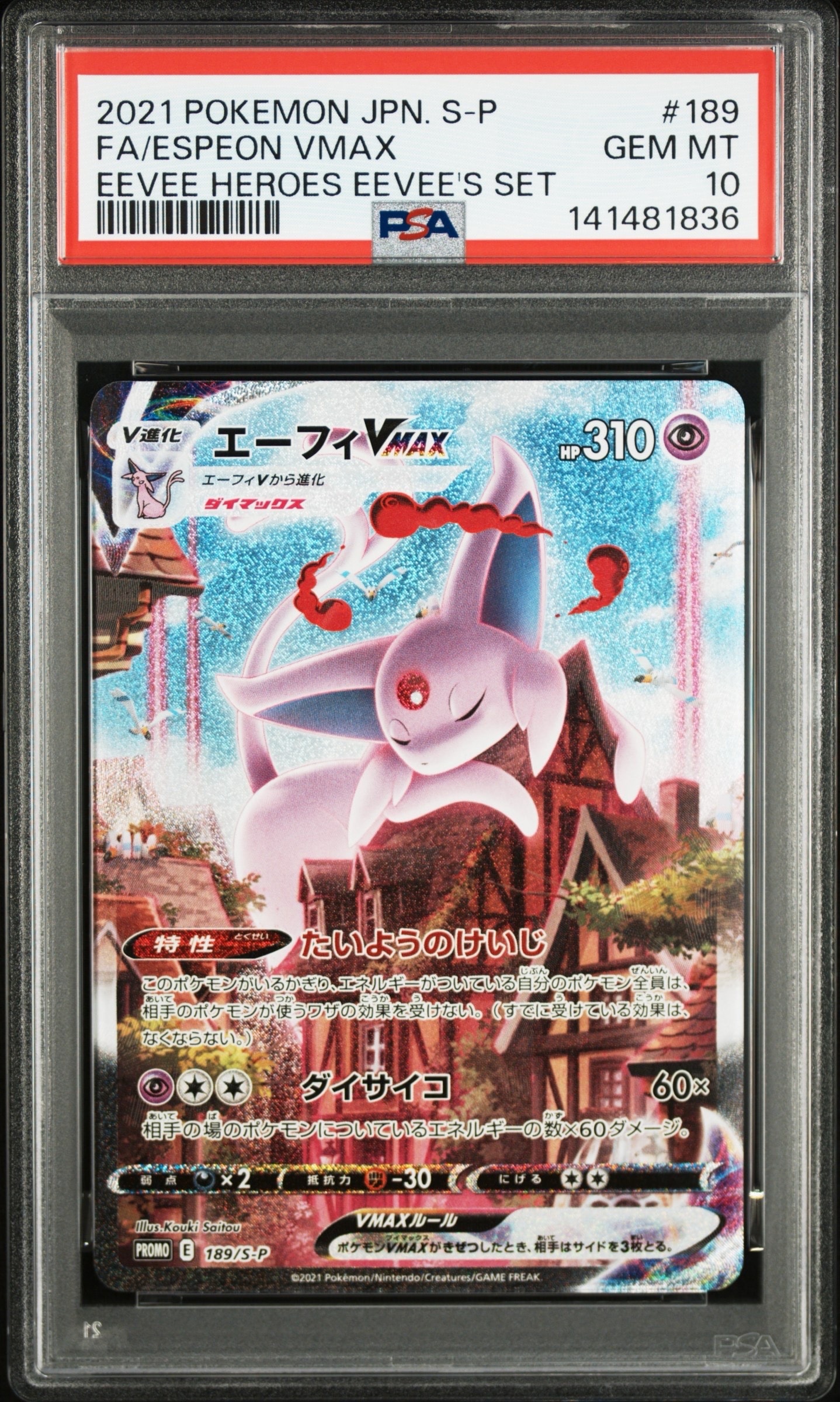 エーフィVMAX: SA/プロモ[S-P 189](プロモーションカード「S-P」)