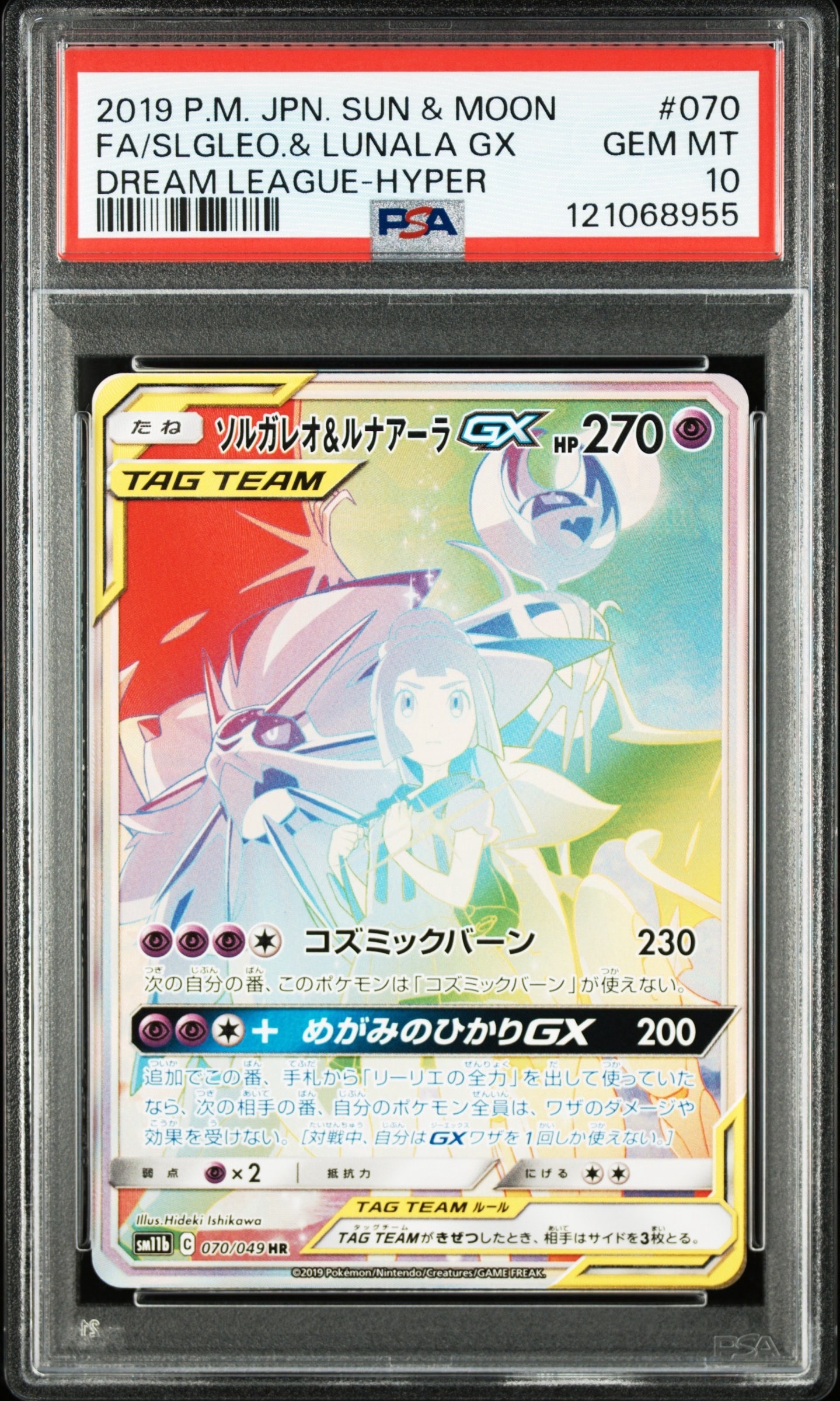 ソルガレオ&ルナアーラGX (リーリエ) HR[SM11b 070/049](強化拡張パック「ドリームリーグ」)