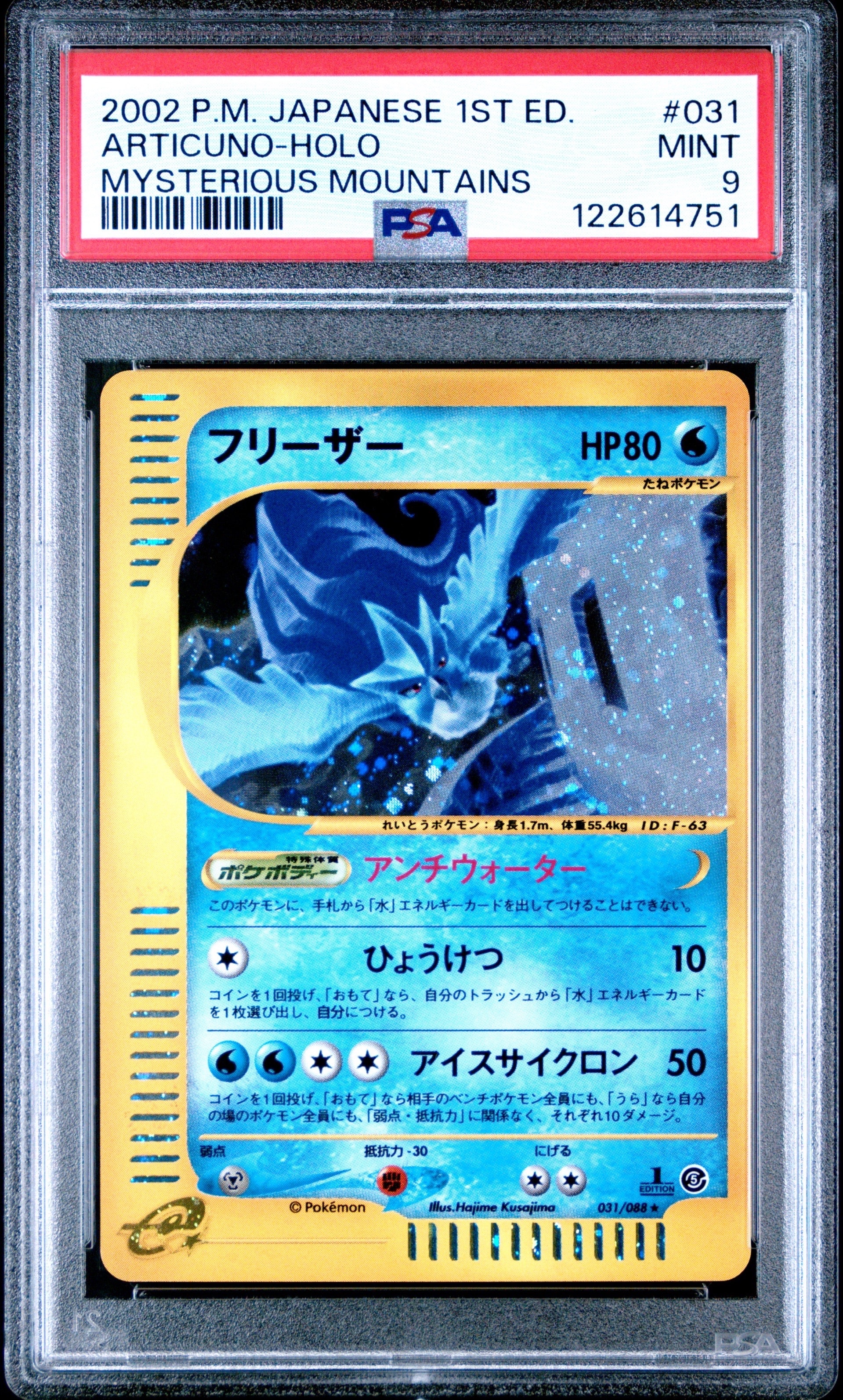 フリーザー ★ :1ED [e5 031/088](拡張パック第5弾「神秘なる山」)