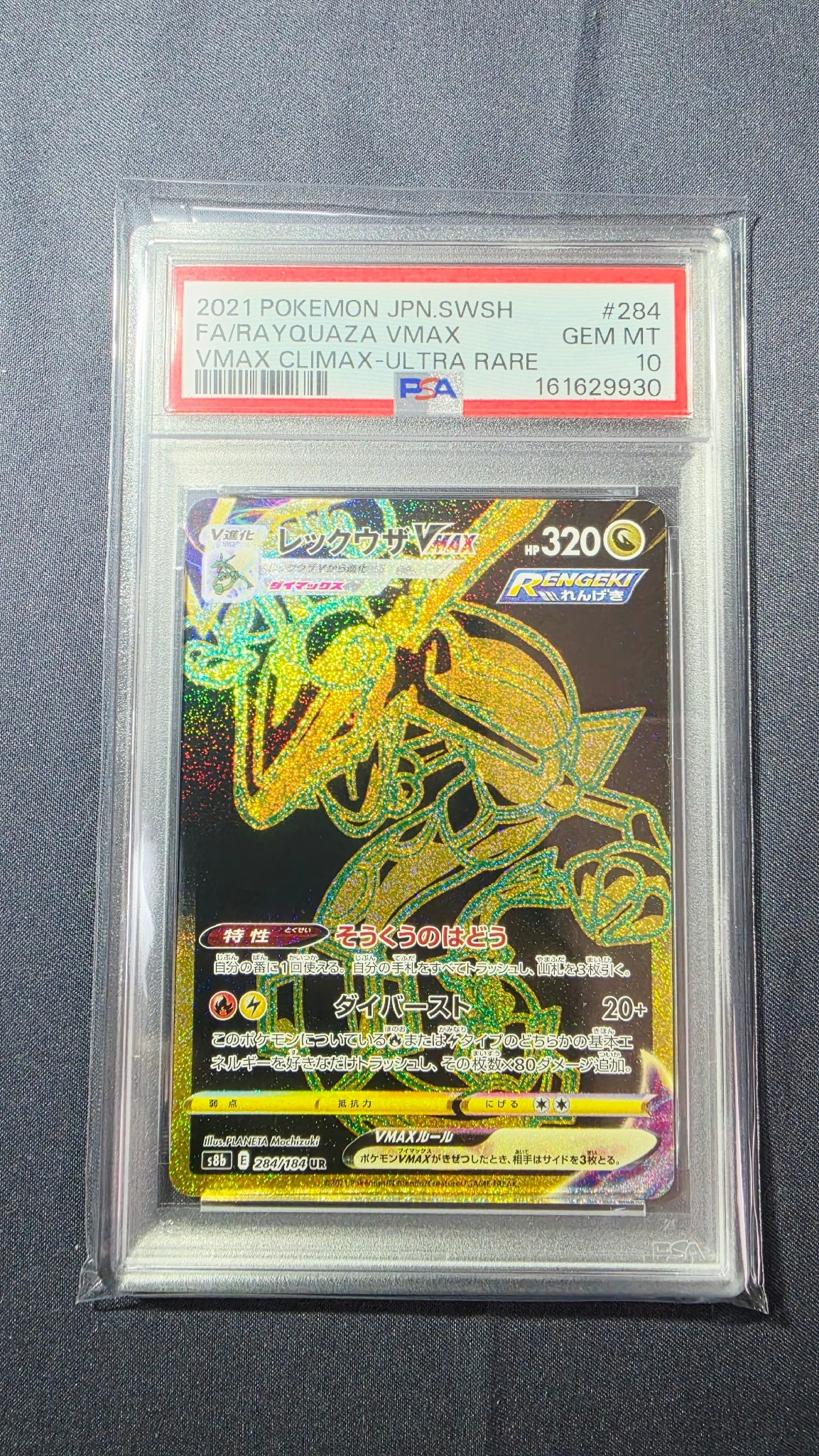 レックウザVMAX UR[S8b 284/184](ハイクラスパック「VMAXクライマックス」)