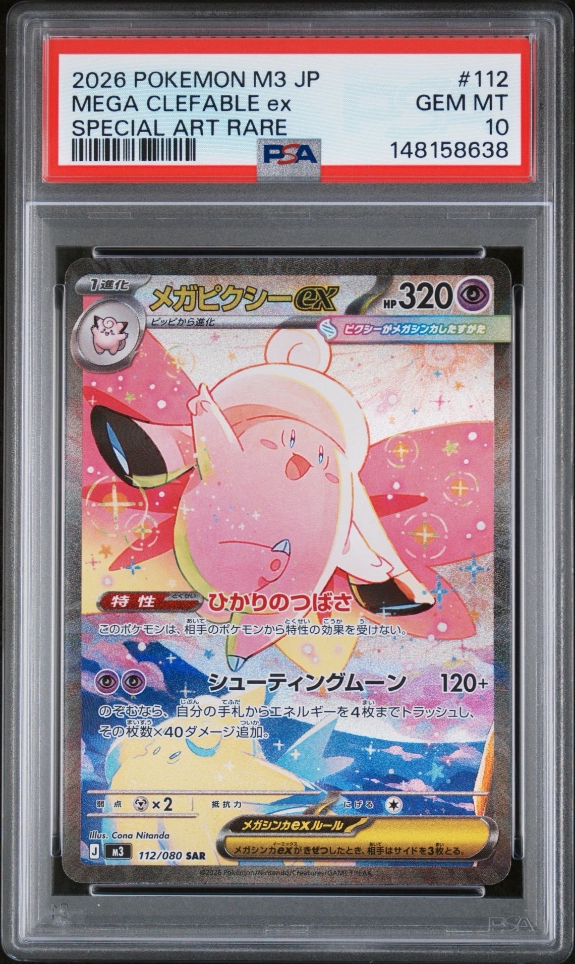 メガピクシーex SAR [M3 112/080](拡張パック「ムニキスゼロ」)の新品