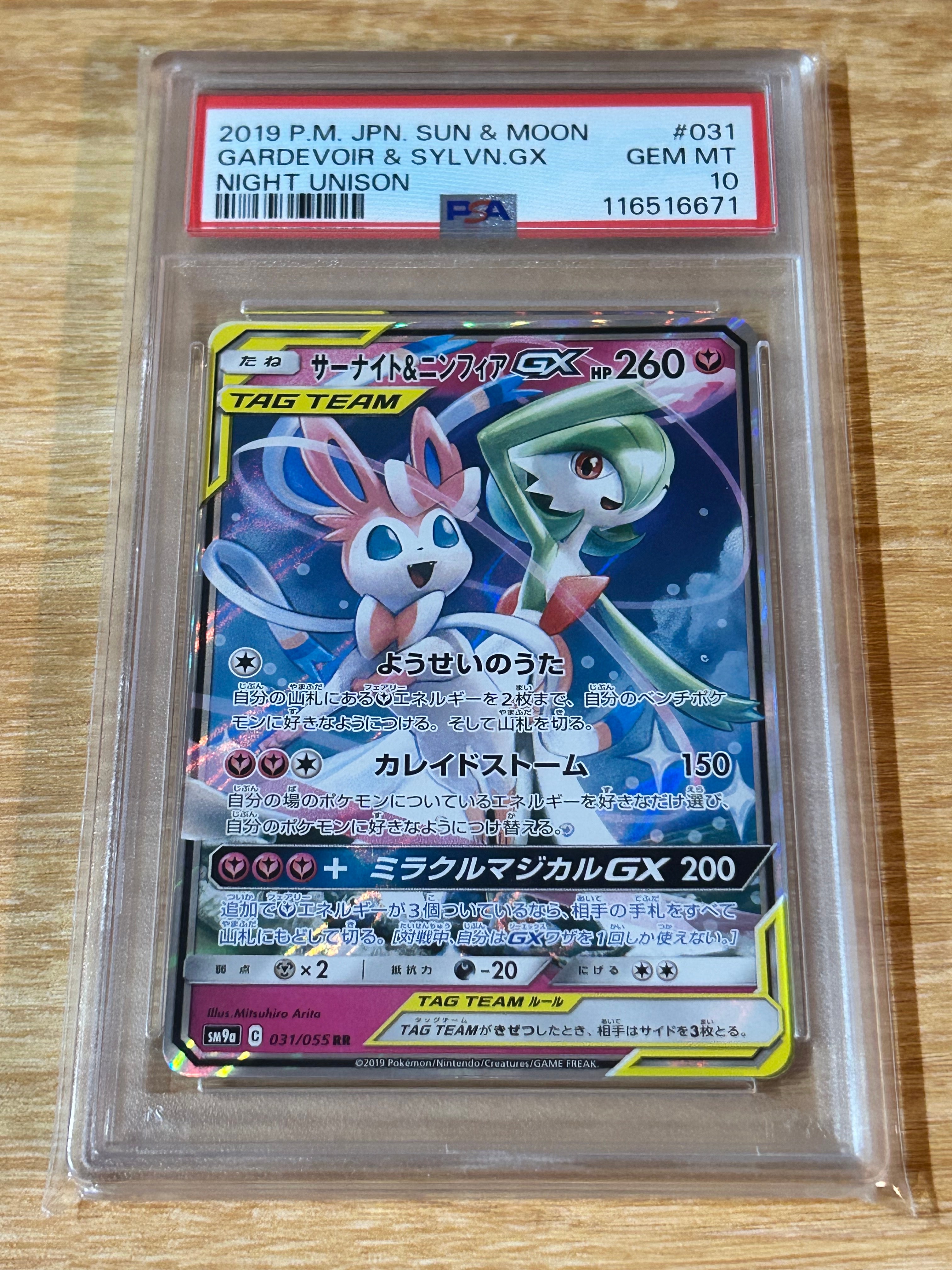 サーナイト&ニンフィアGX RR [SM9a 031/055](強化拡張パック「ナイトユニゾン」)