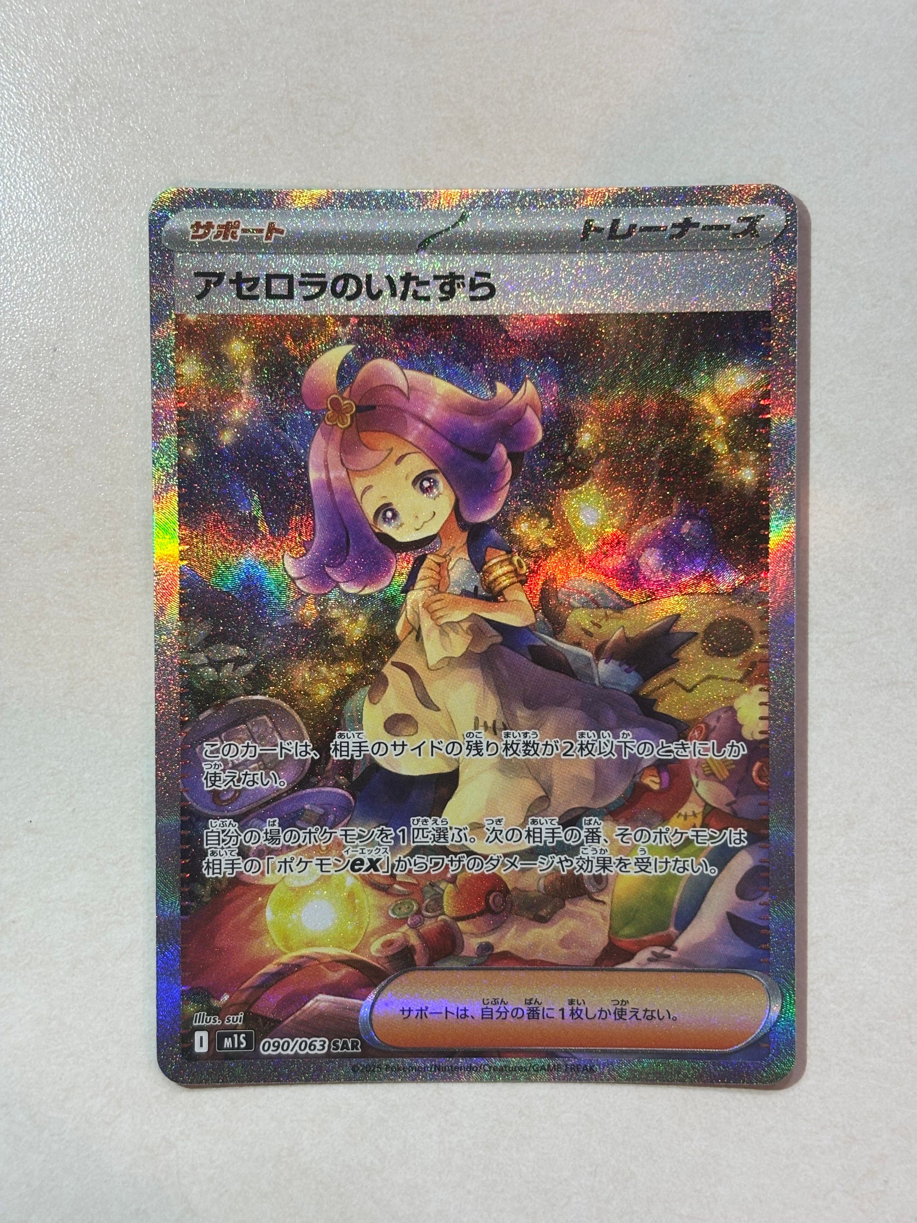 アセロラのいたずら SAR [M1S 090/063](拡張パック「メガシンフォニア」)