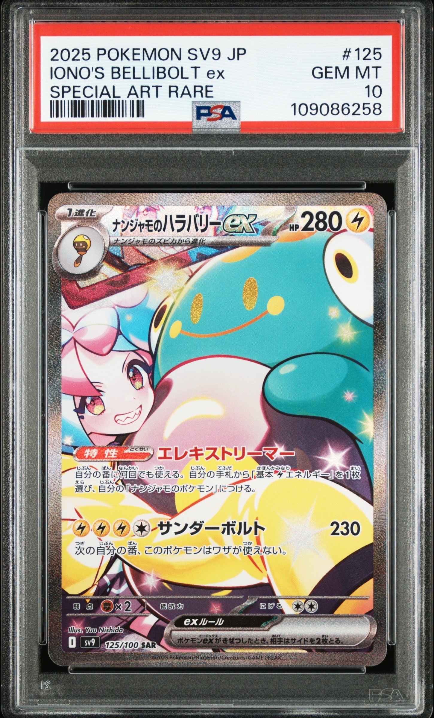 ナンジャモのハラバリーex SAR [SV9 125/100](拡張パック「バトルパートナーズ」)