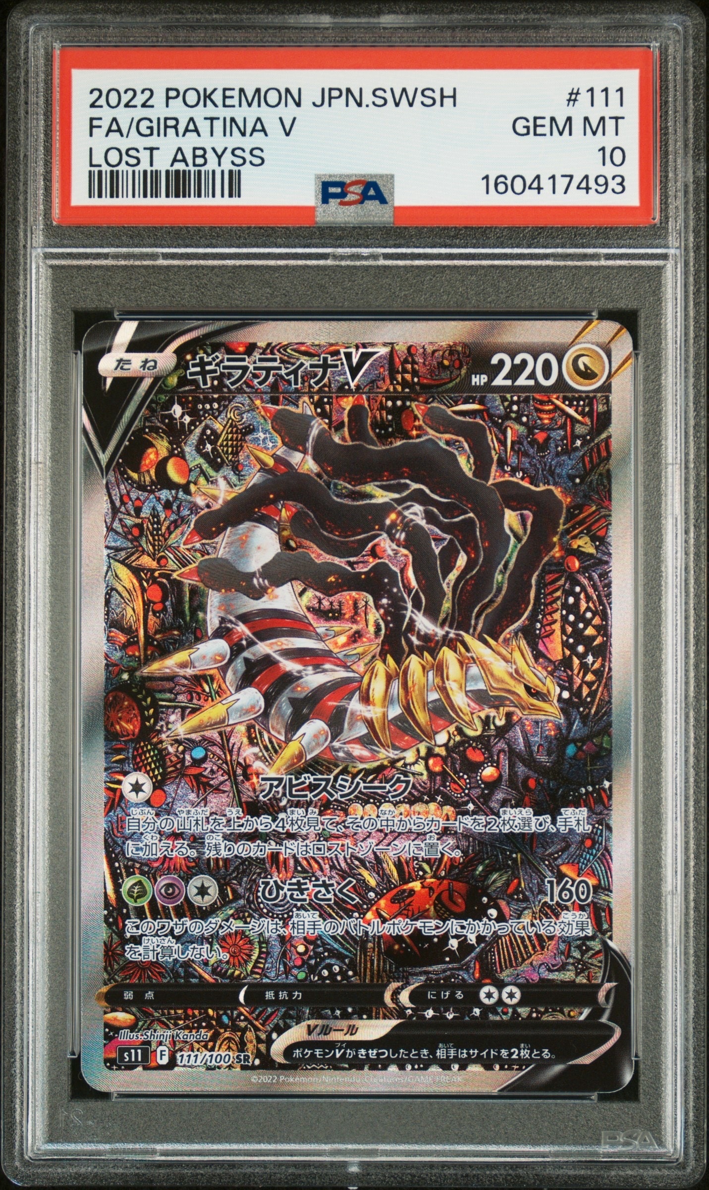 ギラティナV SR: SA[S11 111/100](拡張パック「ロストアビス」)の新品